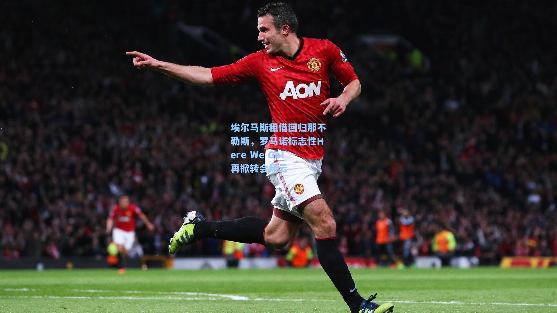 澳客足彩_埃尔马斯租借回归那不勒斯，罗马诺标志性Here We Go！再掀转会风云