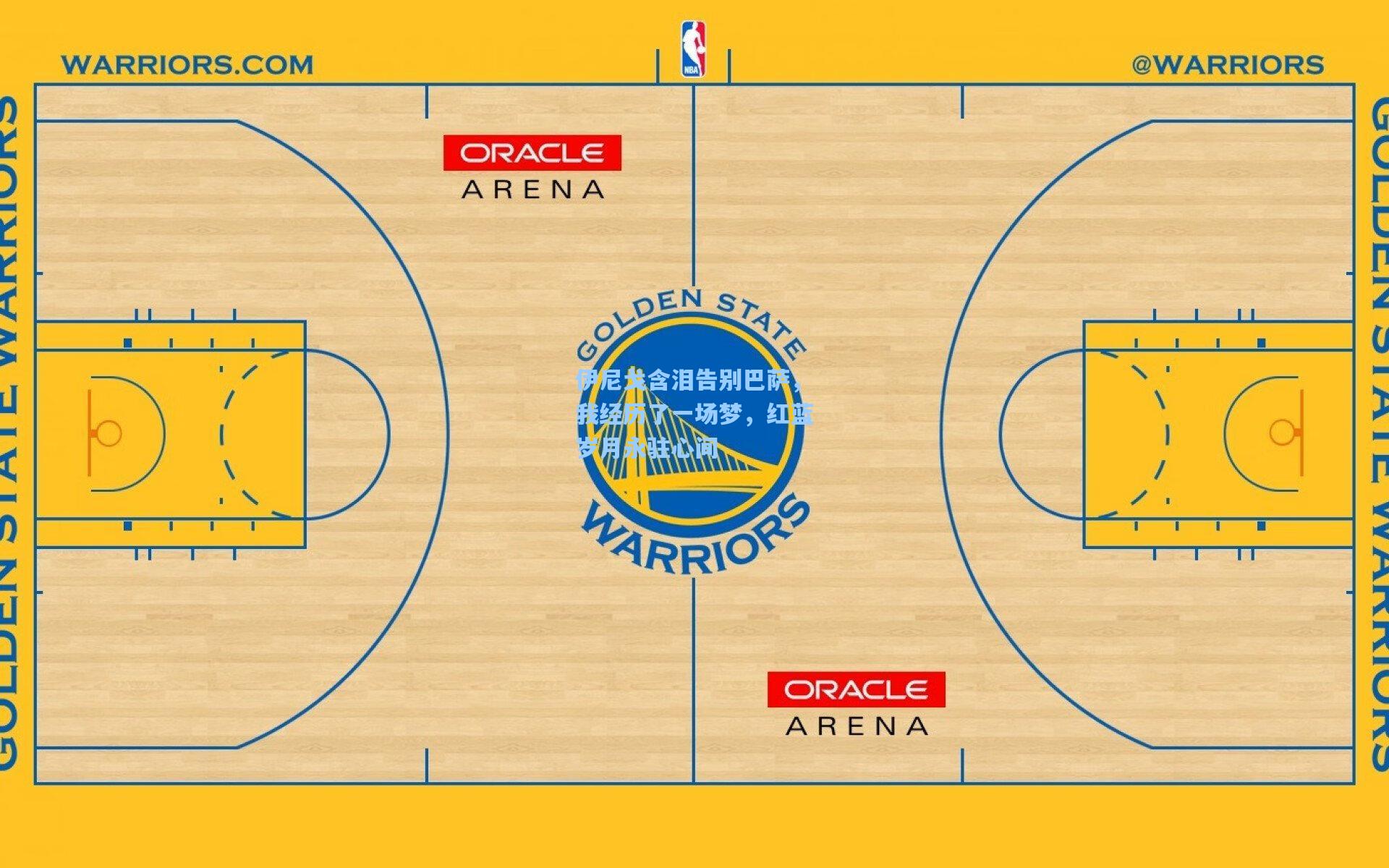 澳客数据_伊尼戈含泪告别巴萨，我经历了一场梦，红蓝岁月永驻心间