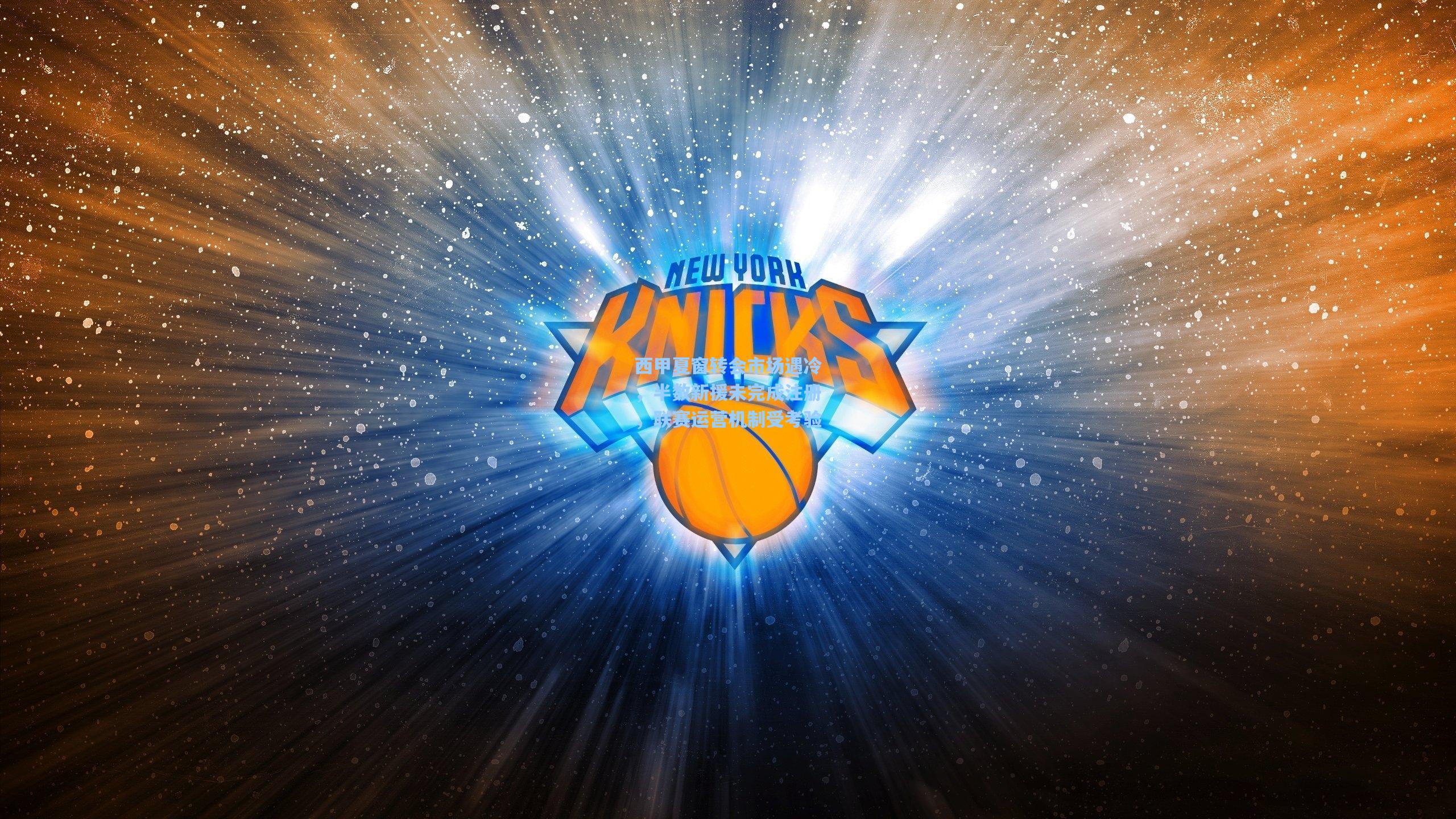 澳客官方网：西甲夏窗转会市场遇冷，半数新援未完成注册，联赛运营机制受考验