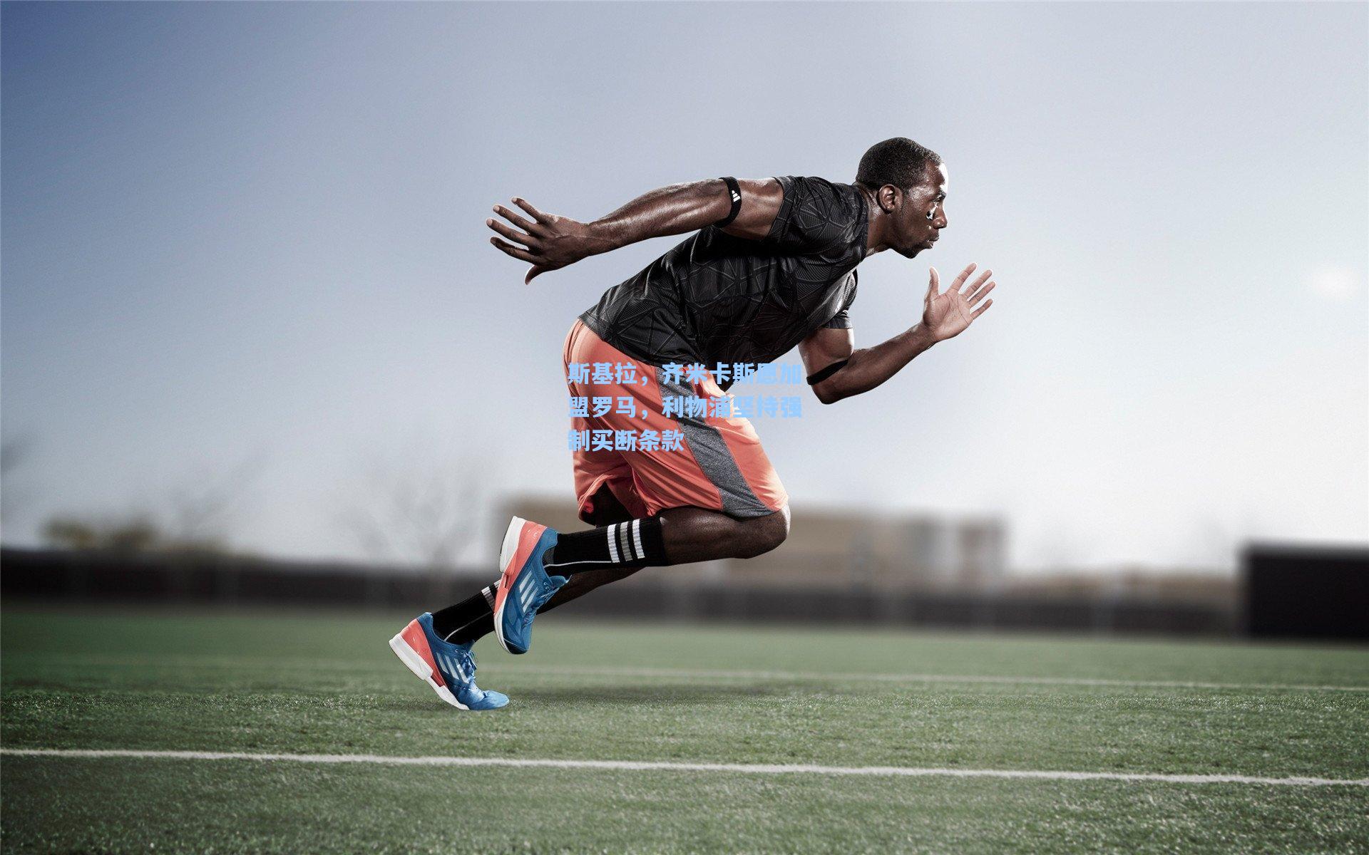 okooo_斯基拉，齐米卡斯愿加盟罗马，利物浦坚持强制买断条款