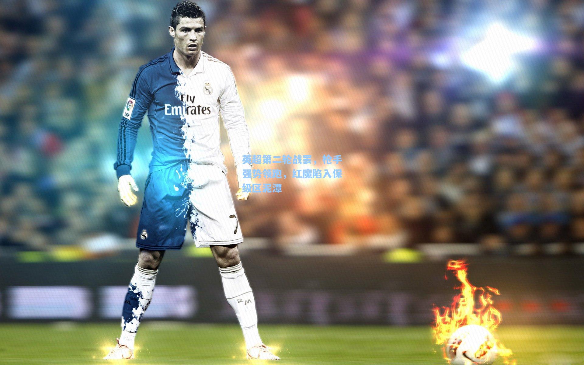 澳客足彩|英超第二轮战罢，枪手强势领跑，红魔陷入保级区泥潭