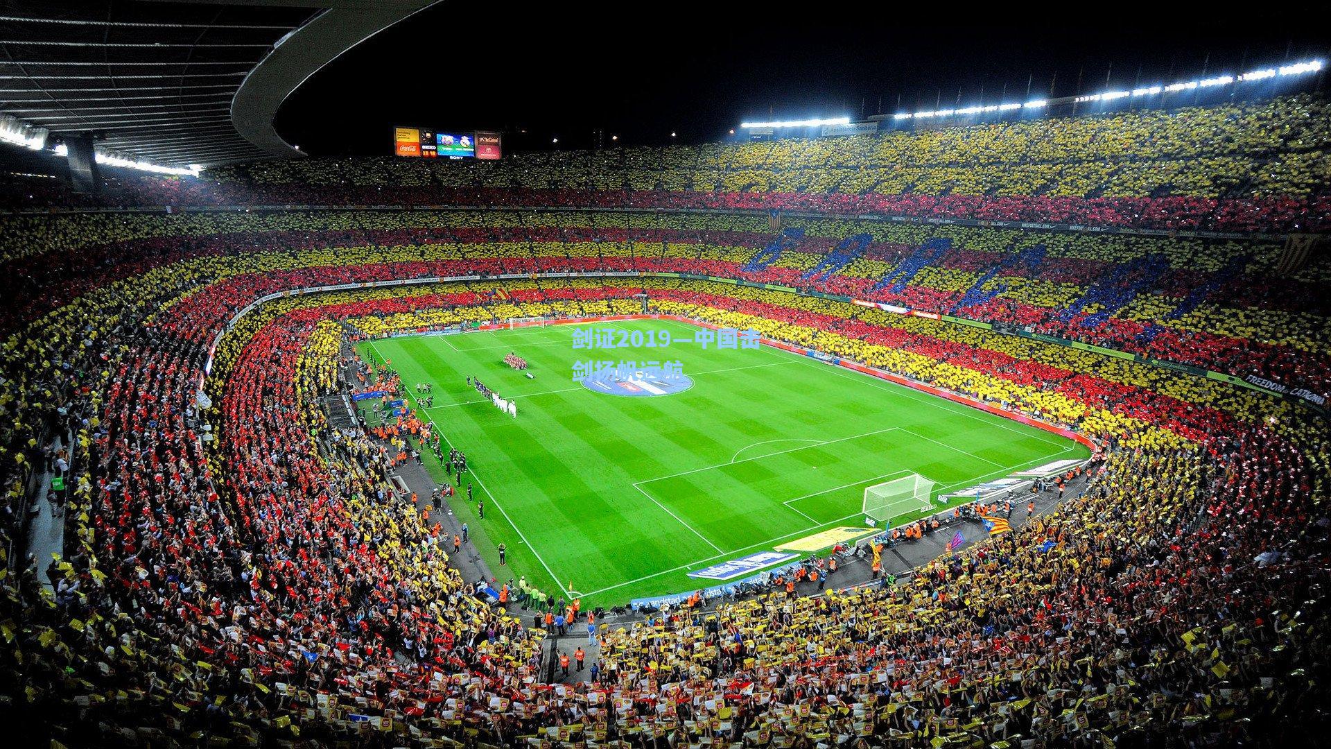 澳客数据_剑证2019—中国击剑扬帆远航