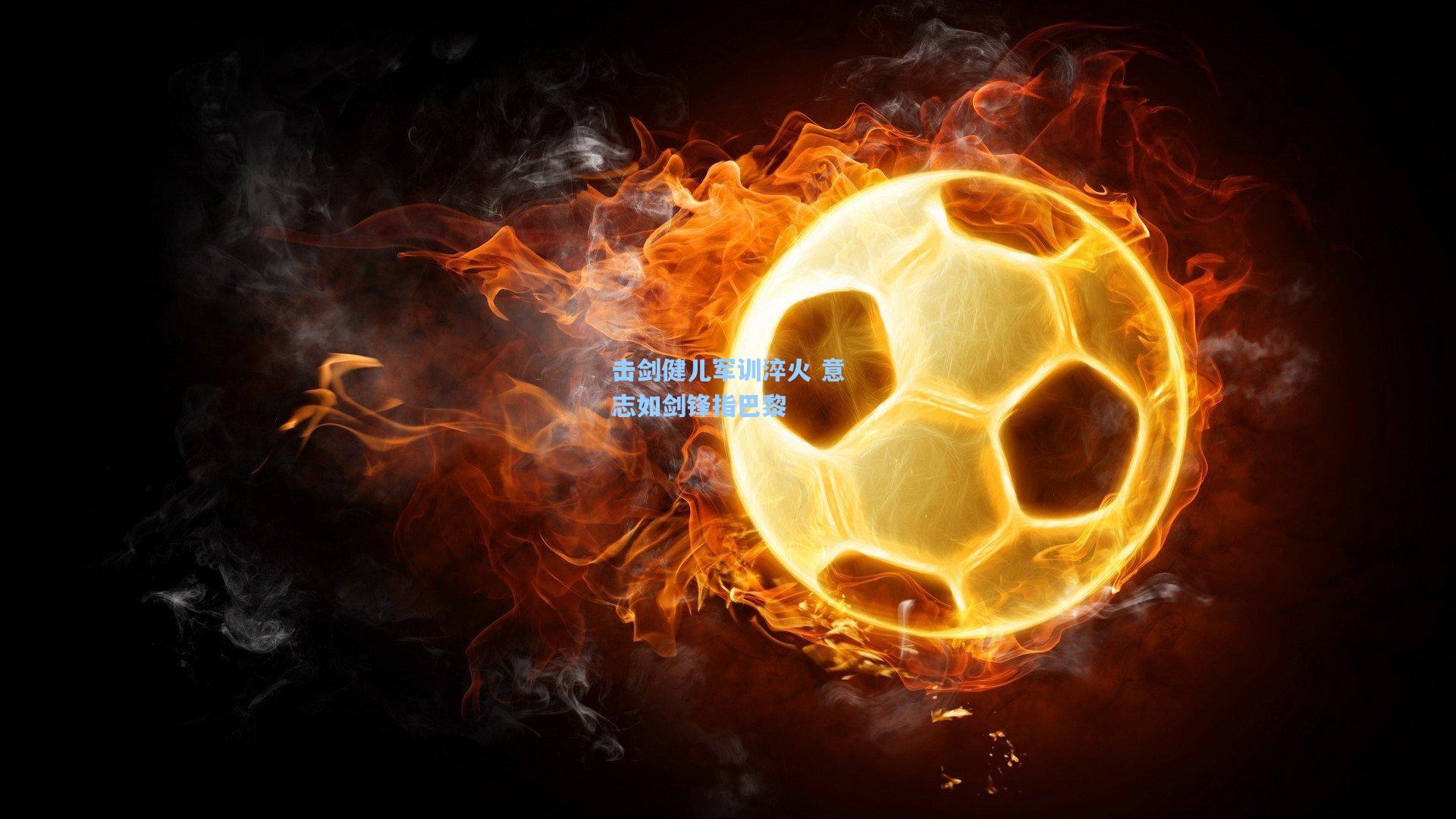 澳客数据|击剑健儿军训淬火 意志如剑锋指巴黎