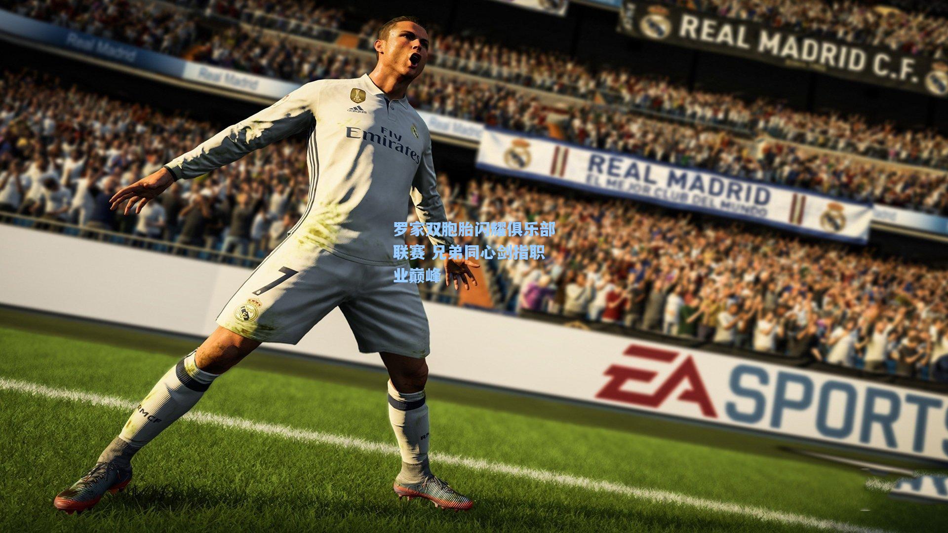 【官方澳客网】罗家双胞胎闪耀俱乐部联赛 兄弟同心剑指职业巅峰