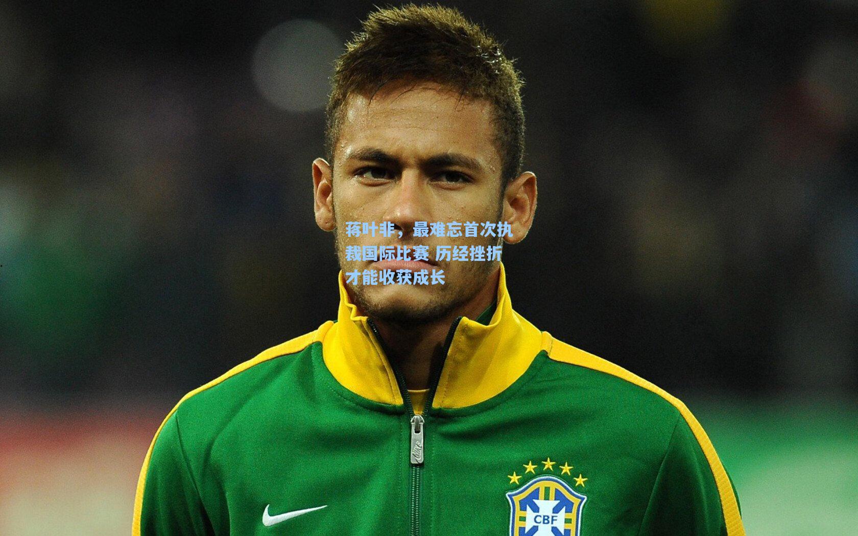 澳客体育：蒋叶非，最难忘首次执裁国际比赛 历经挫折才能收获成长