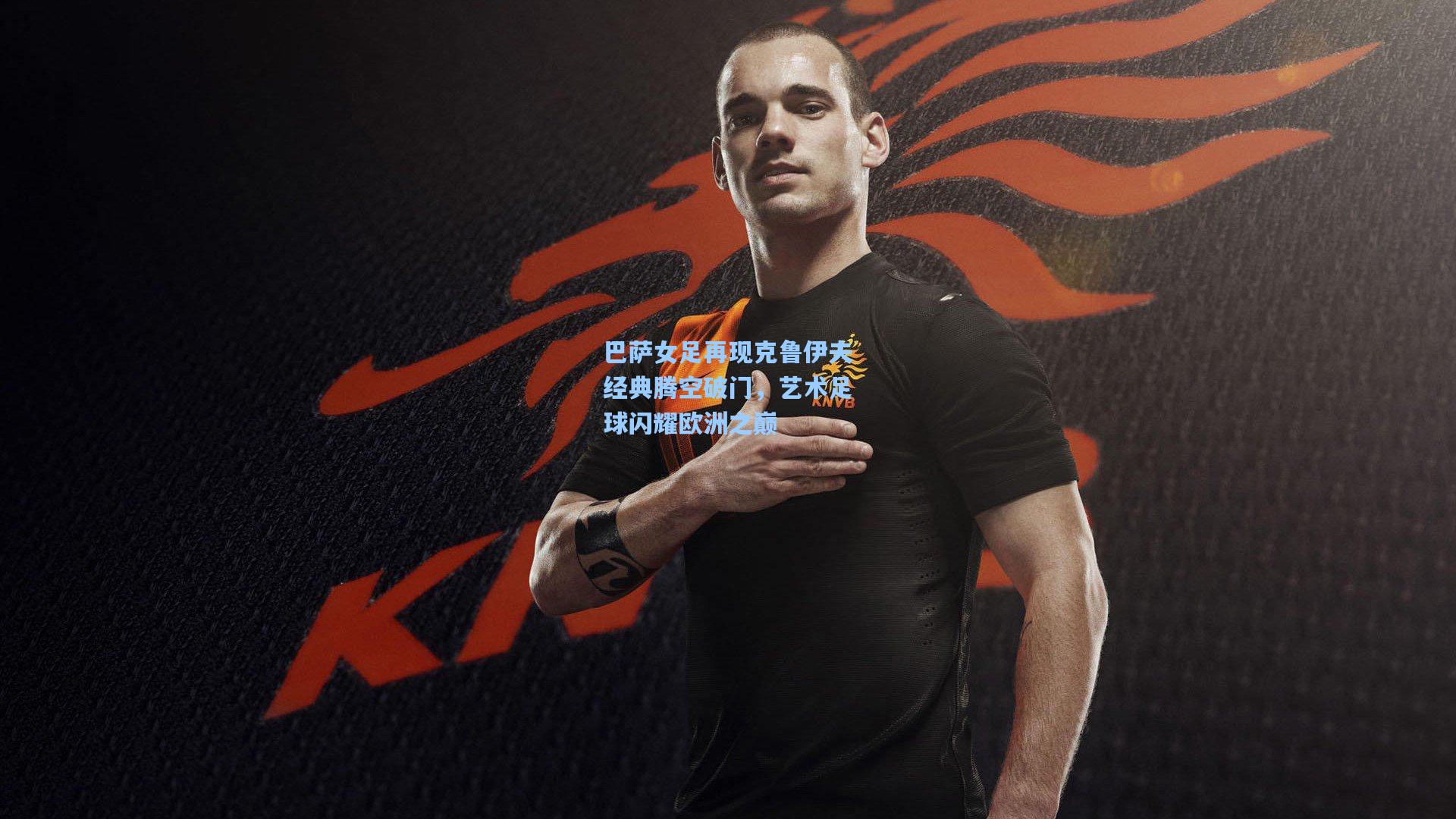 澳客数据_巴萨女足再现克鲁伊夫经典腾空破门，艺术足球闪耀欧洲之巅