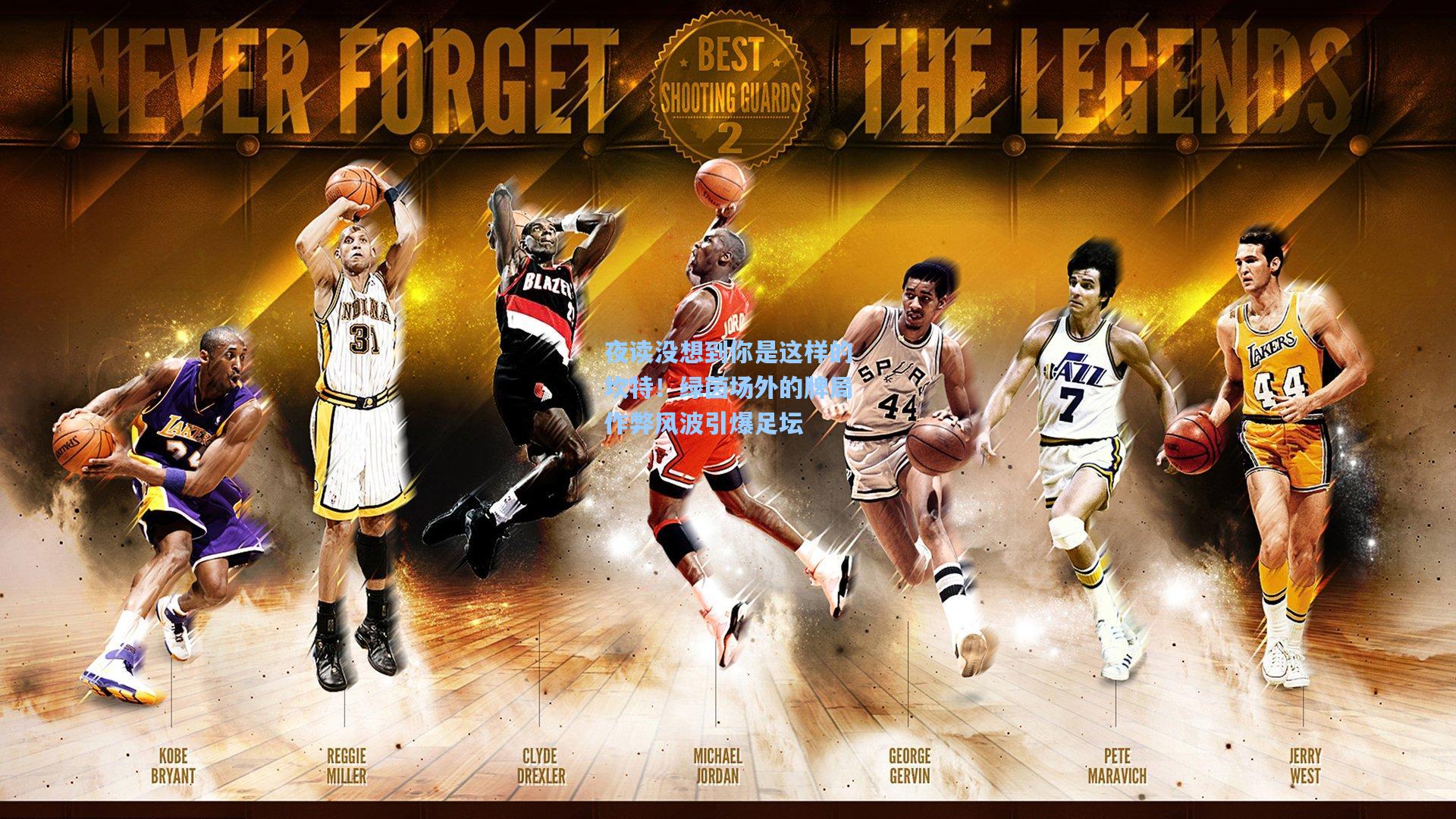 澳客数据|夜读没想到你是这样的坎特！绿茵场外的牌局作弊风波引爆足坛