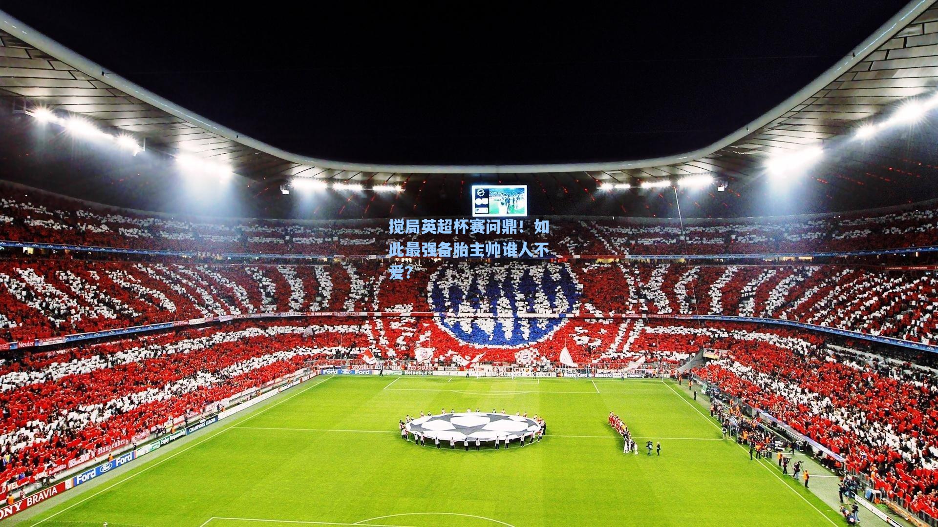 【澳客官方网】搅局英超杯赛问鼎！如此最强备胎主帅谁人不爱？