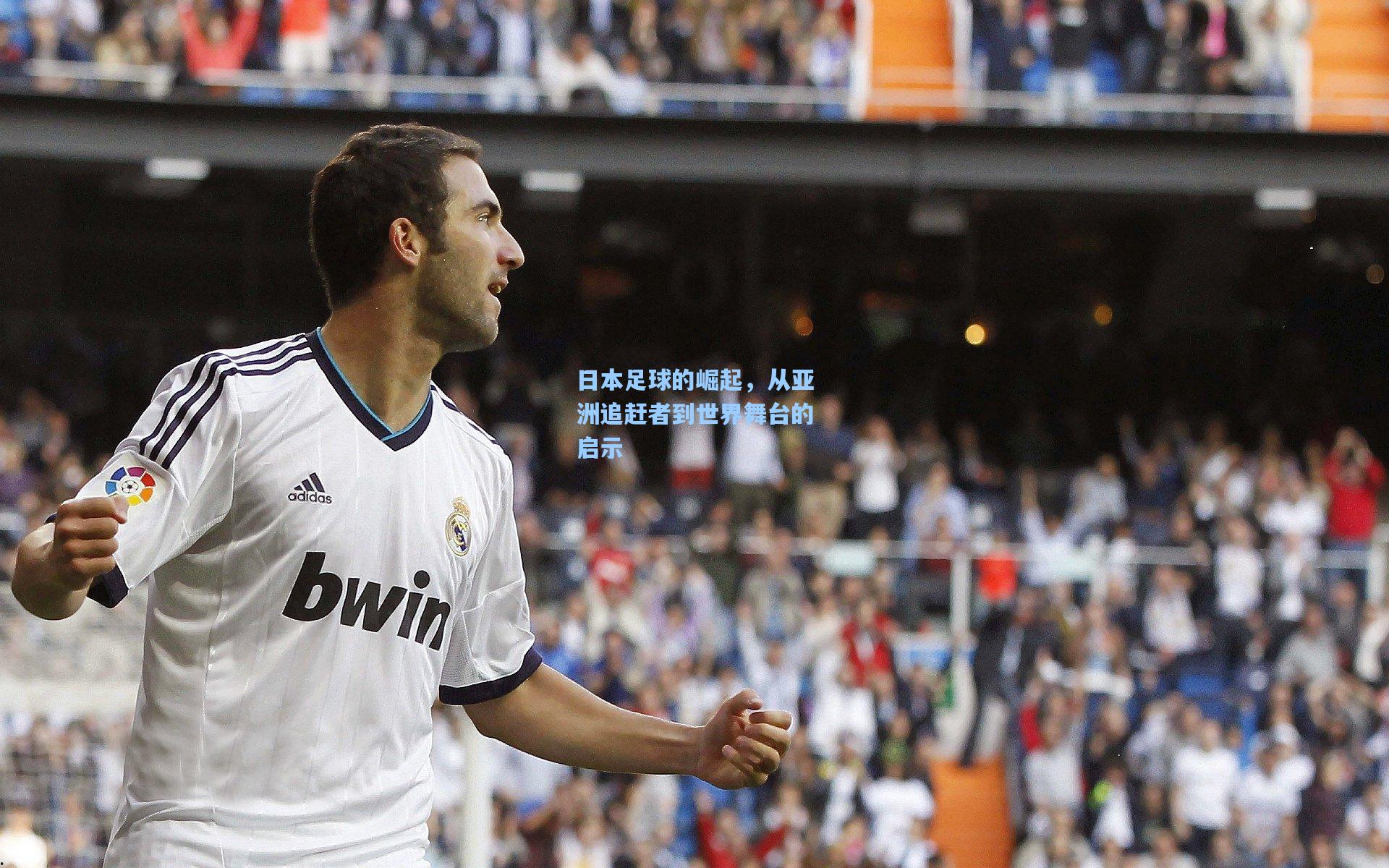 澳客：日本足球的崛起，从亚洲追赶者到世界舞台的启示