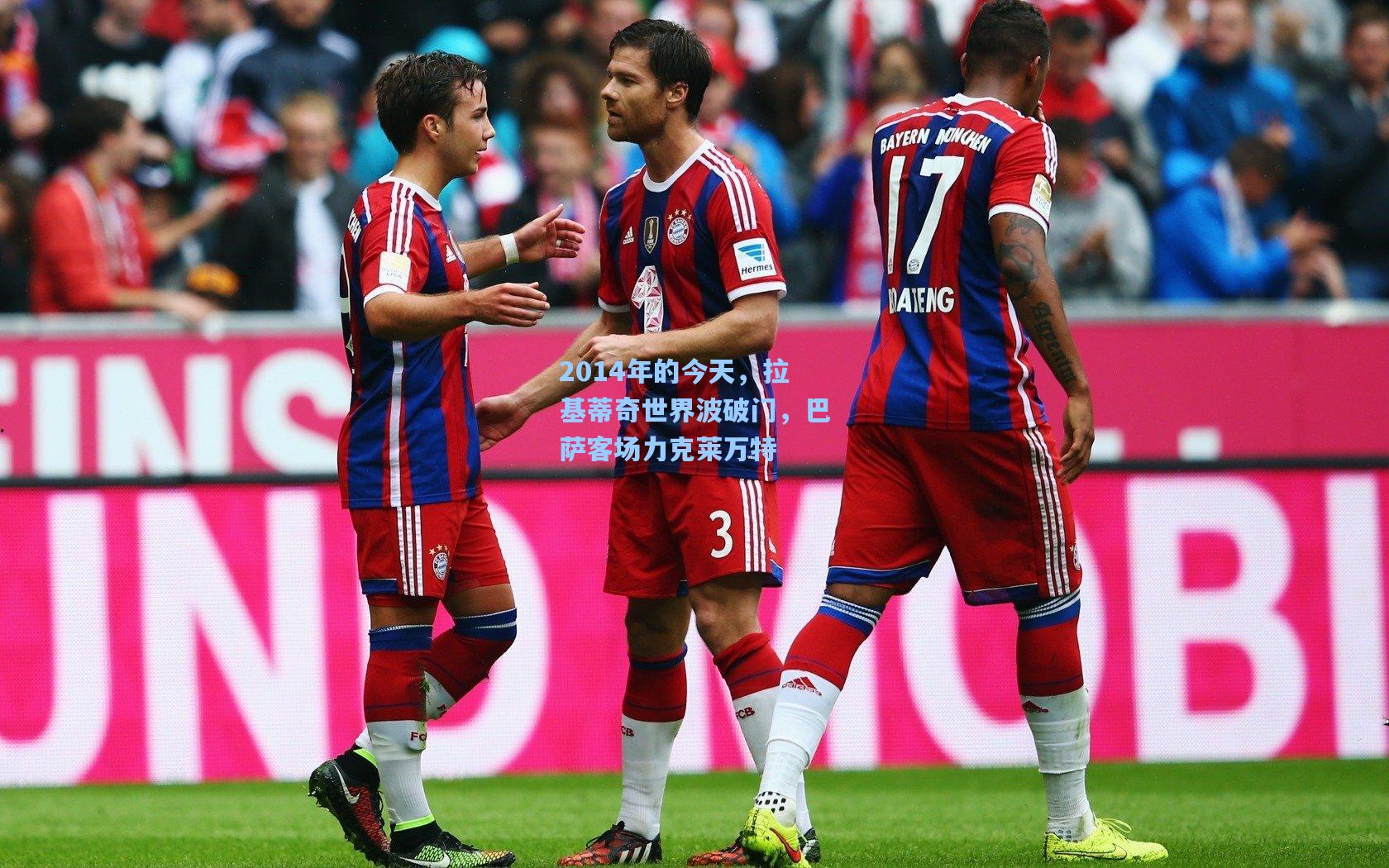 【澳客体育】2014年的今天，拉基蒂奇世界波破门，巴萨客场力克莱万特