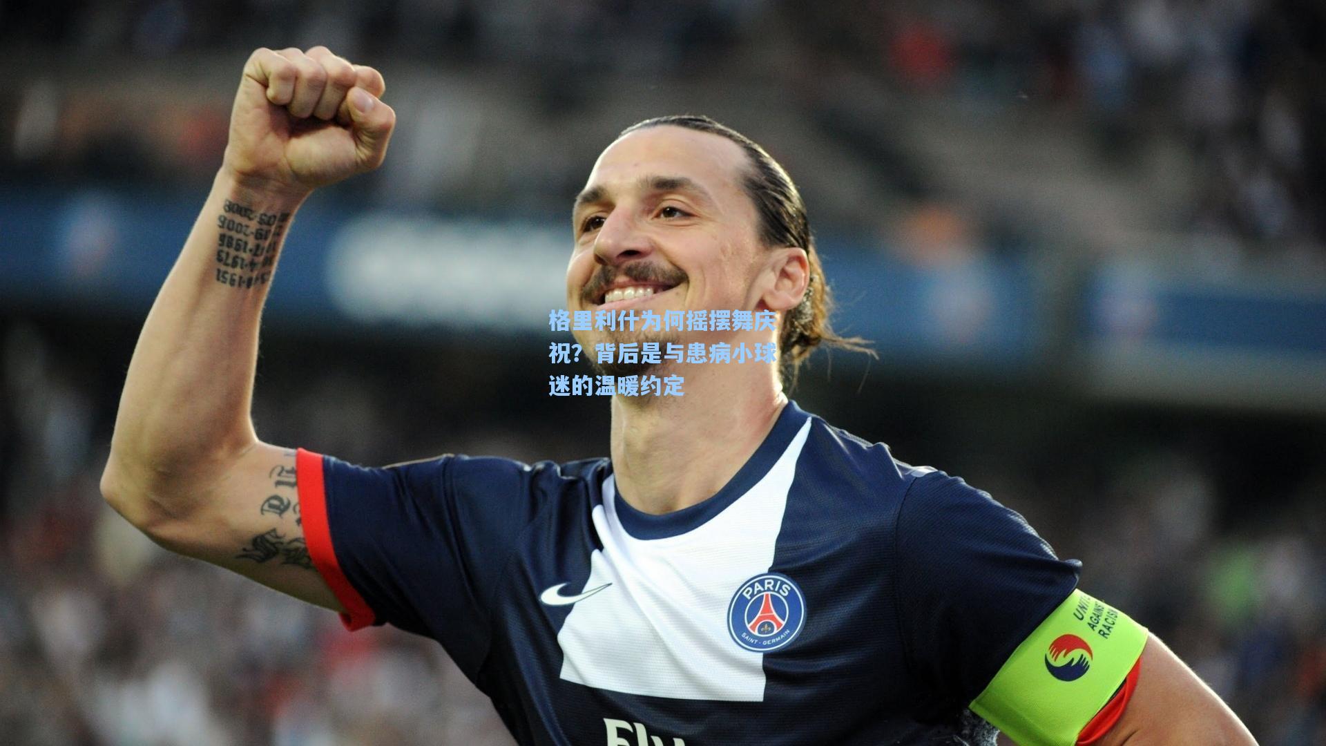 澳客数据|格里利什为何摇摆舞庆祝？背后是与患病小球迷的温暖约定