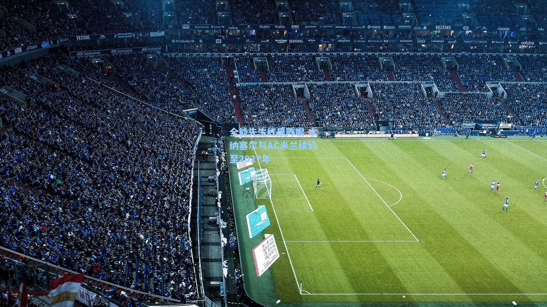 官方澳客网：全能先生红黑阵眼 本纳塞尔与AC米兰续约至2027年