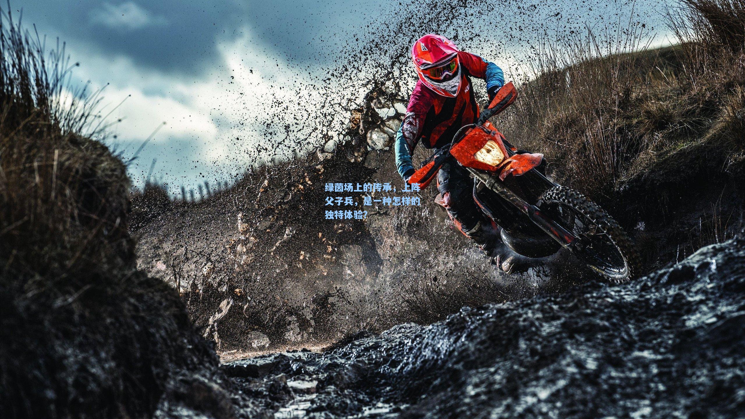 【澳客足彩】绿茵场上的传承，上阵父子兵，是一种怎样的独特体验？