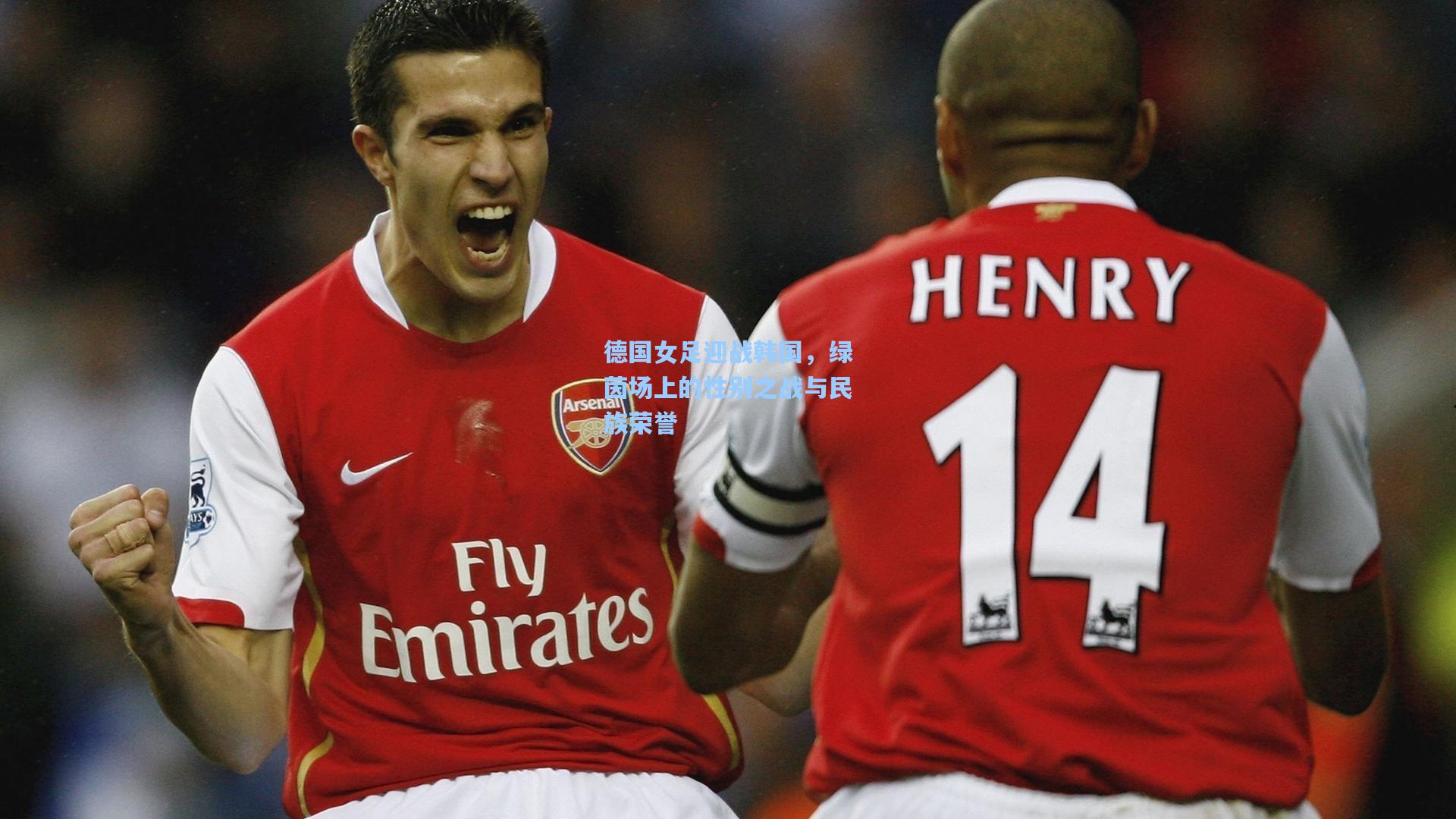 德国女足迎战韩国，绿茵场上的性别之战与民族荣誉