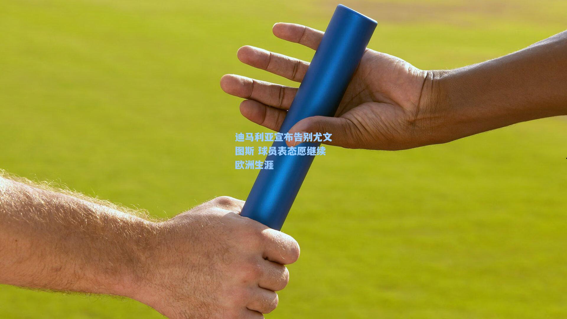 迪马利亚宣布告别尤文图斯 球员表态愿继续欧洲生涯