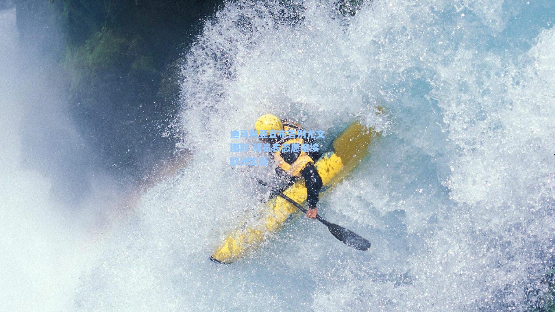 迪马利亚宣布告别尤文图斯 球员表态愿继续欧洲生涯