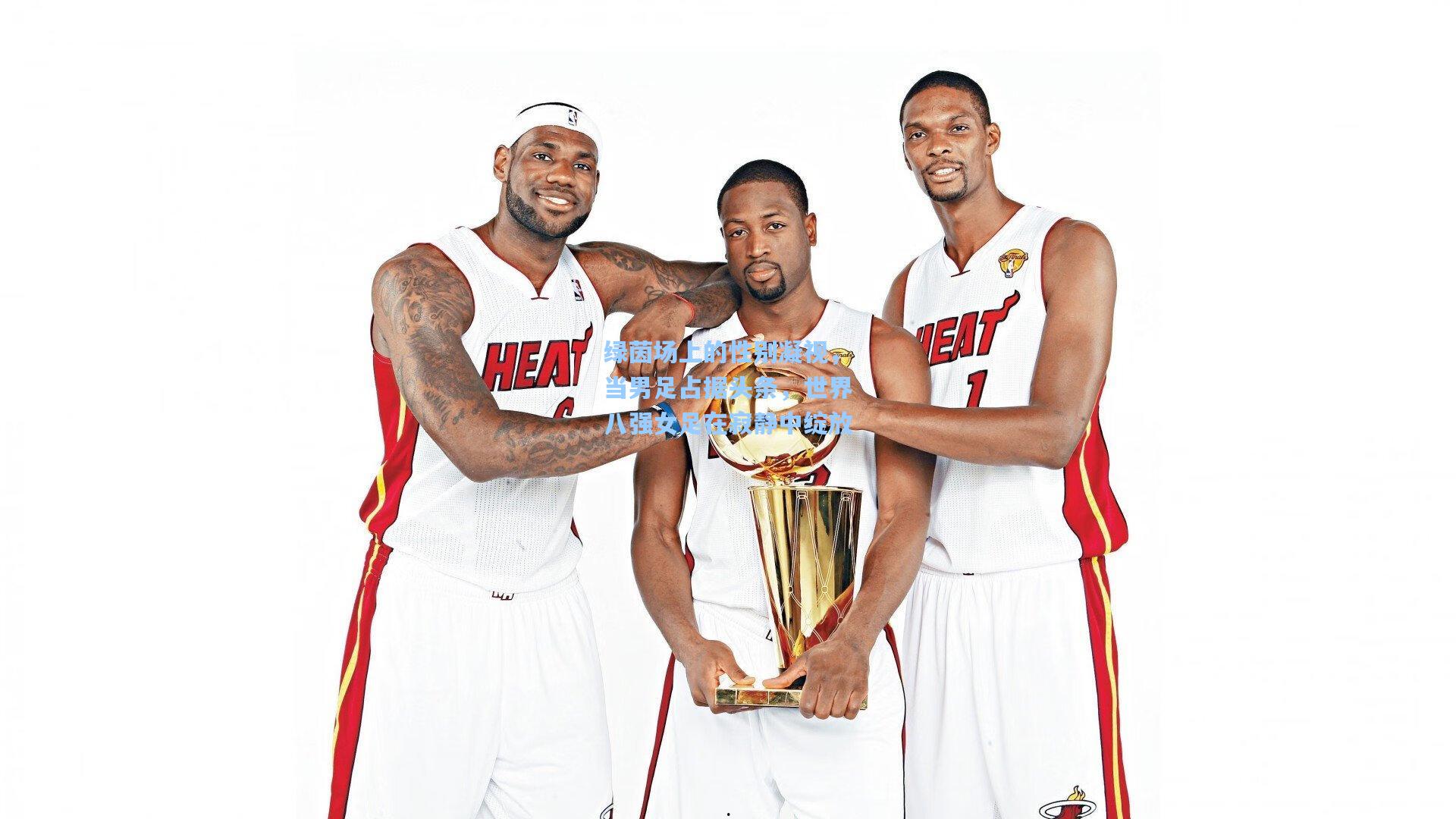 绿茵场上的性别凝视，当男足占据头条，世界八强女足在寂静中绽放