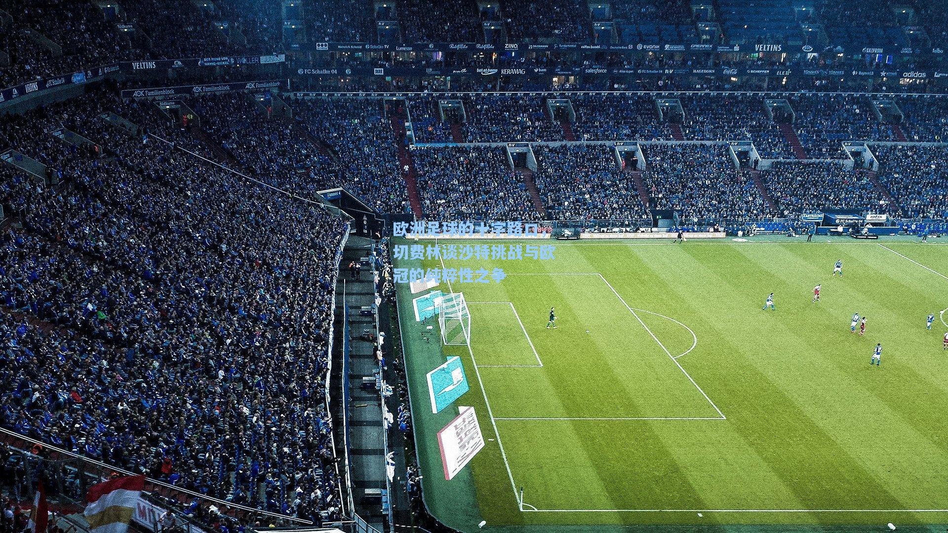 【澳客体育】欧洲足球的十字路口，切费林谈沙特挑战与欧冠的纯粹性之争