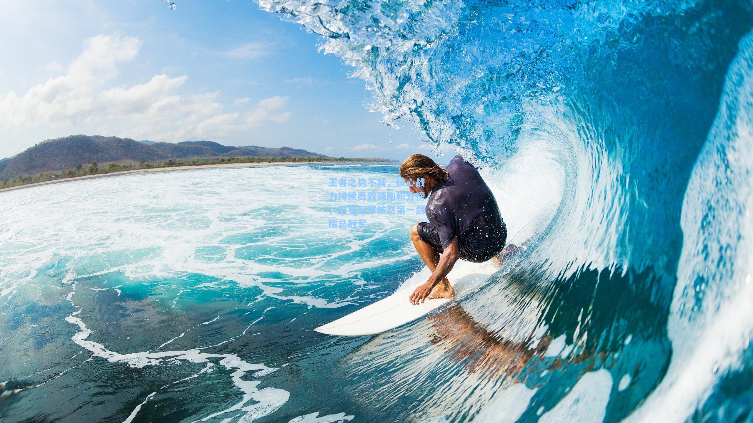 王者之势不减，核心战力持续高效领跑积分榜，卫冕冠军依然第一剑指总冠军