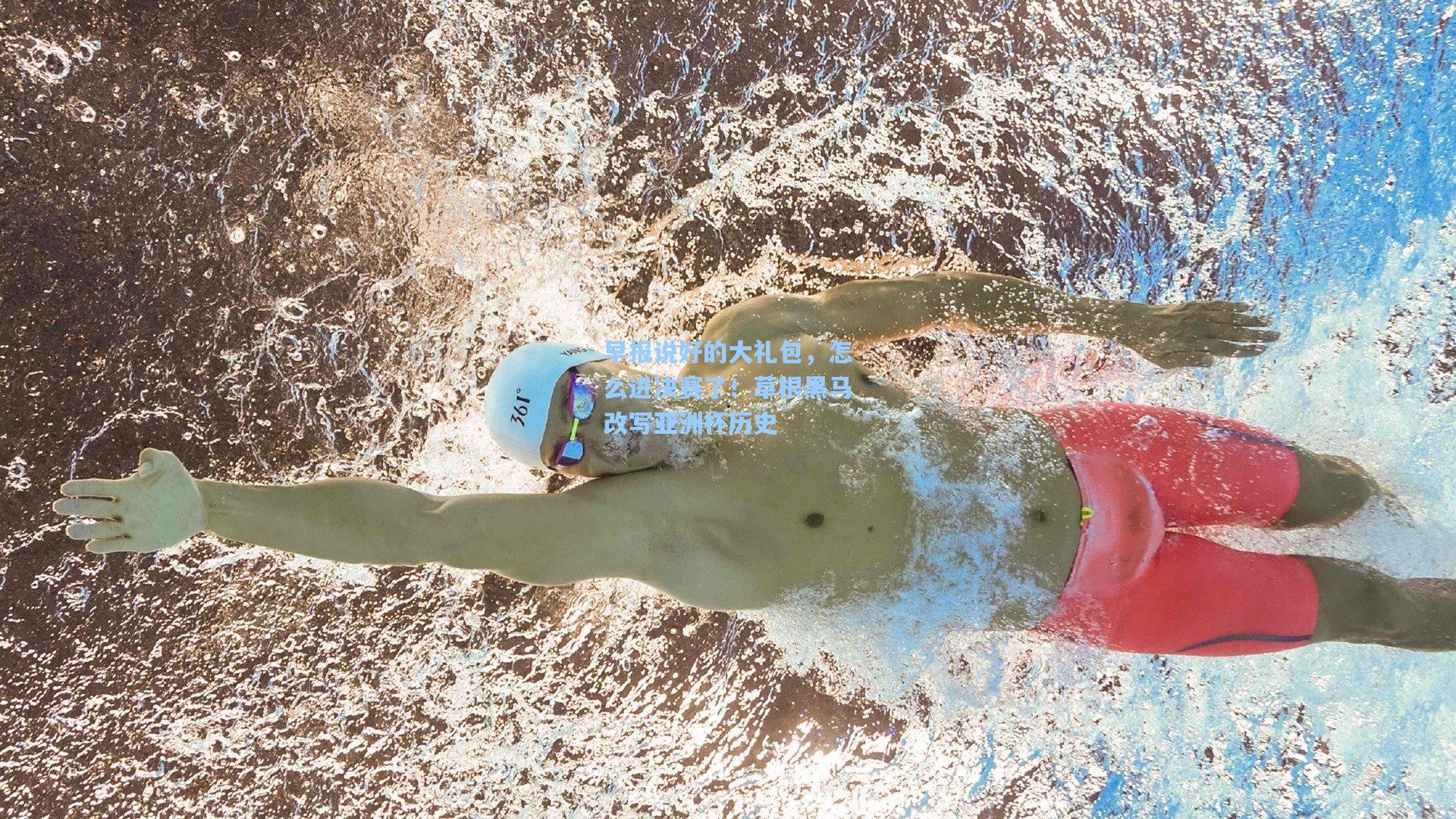 早报说好的大礼包，怎么进决赛了！草根黑马改写亚洲杯历史