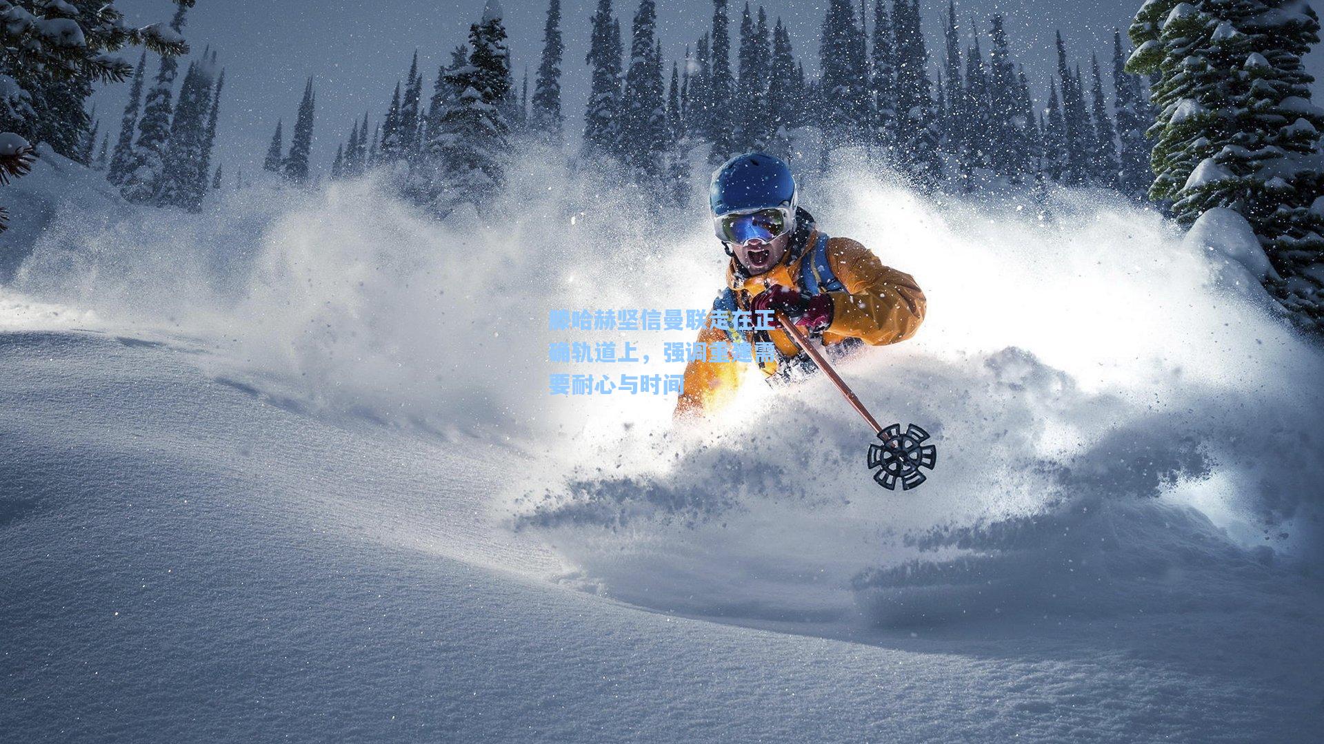 澳客体育|滕哈赫坚信曼联走在正确轨道上，强调重建需要耐心与时间