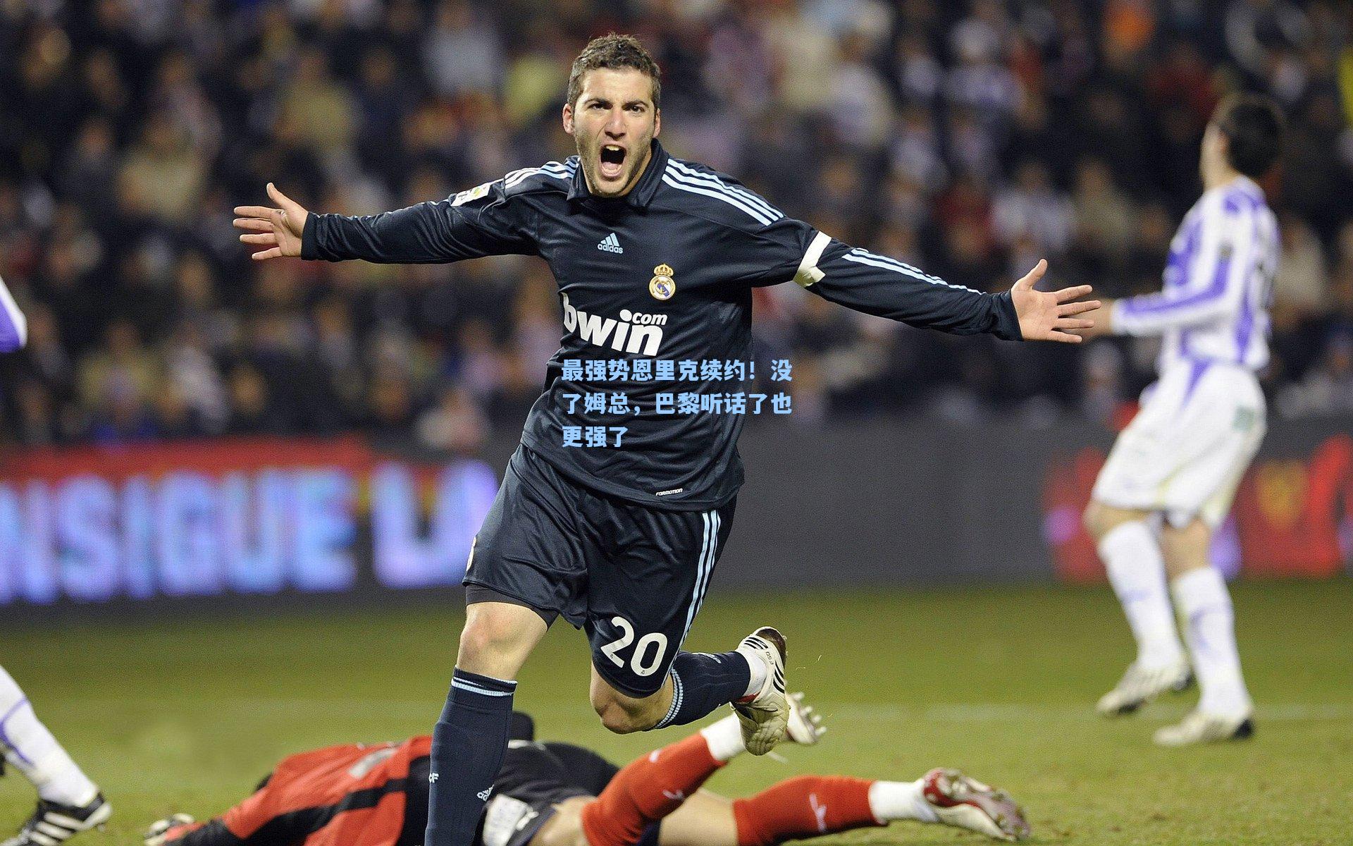 最强势恩里克续约！没了姆总，巴黎听话了也更强了