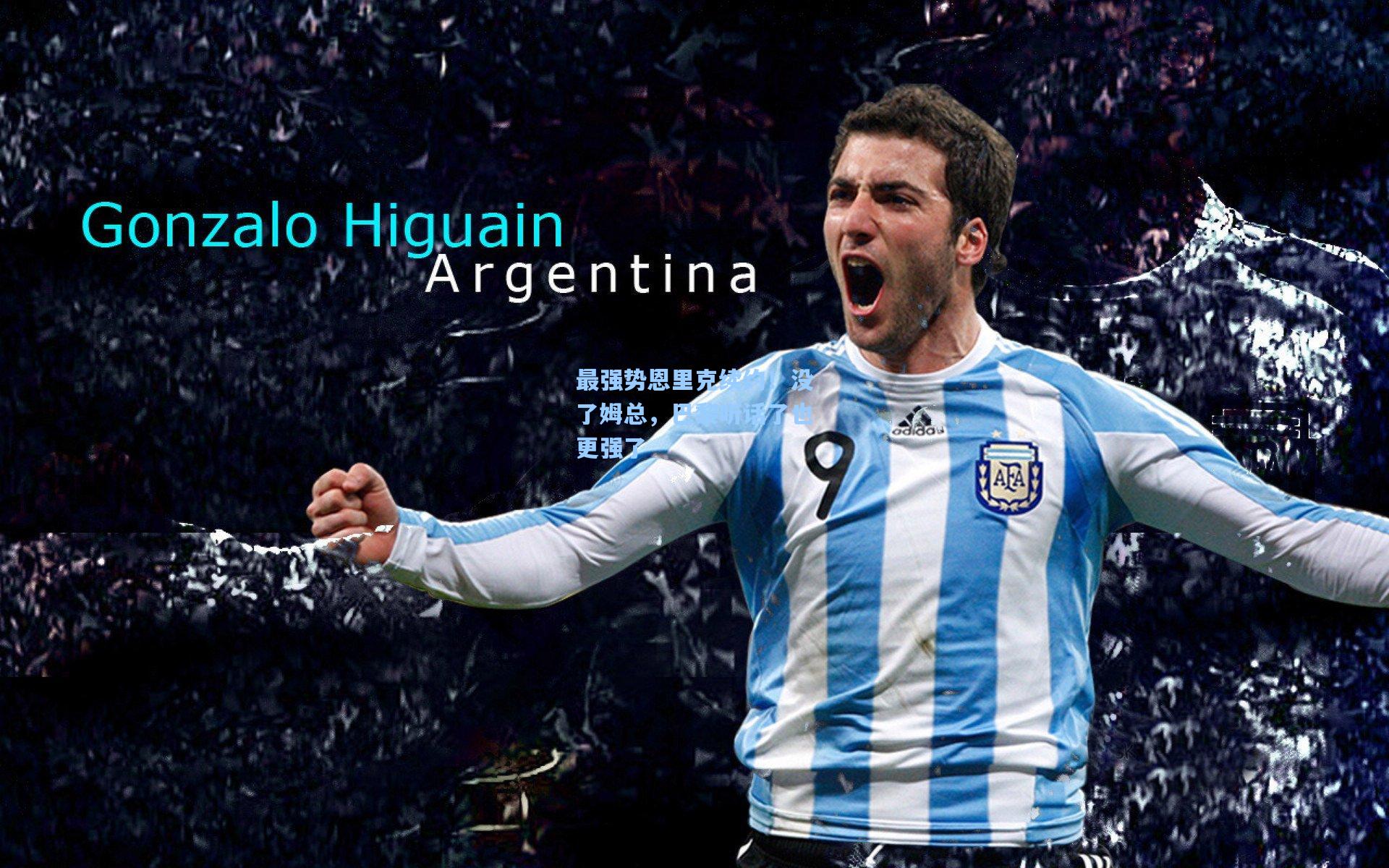 最强势恩里克续约！没了姆总，巴黎听话了也更强了