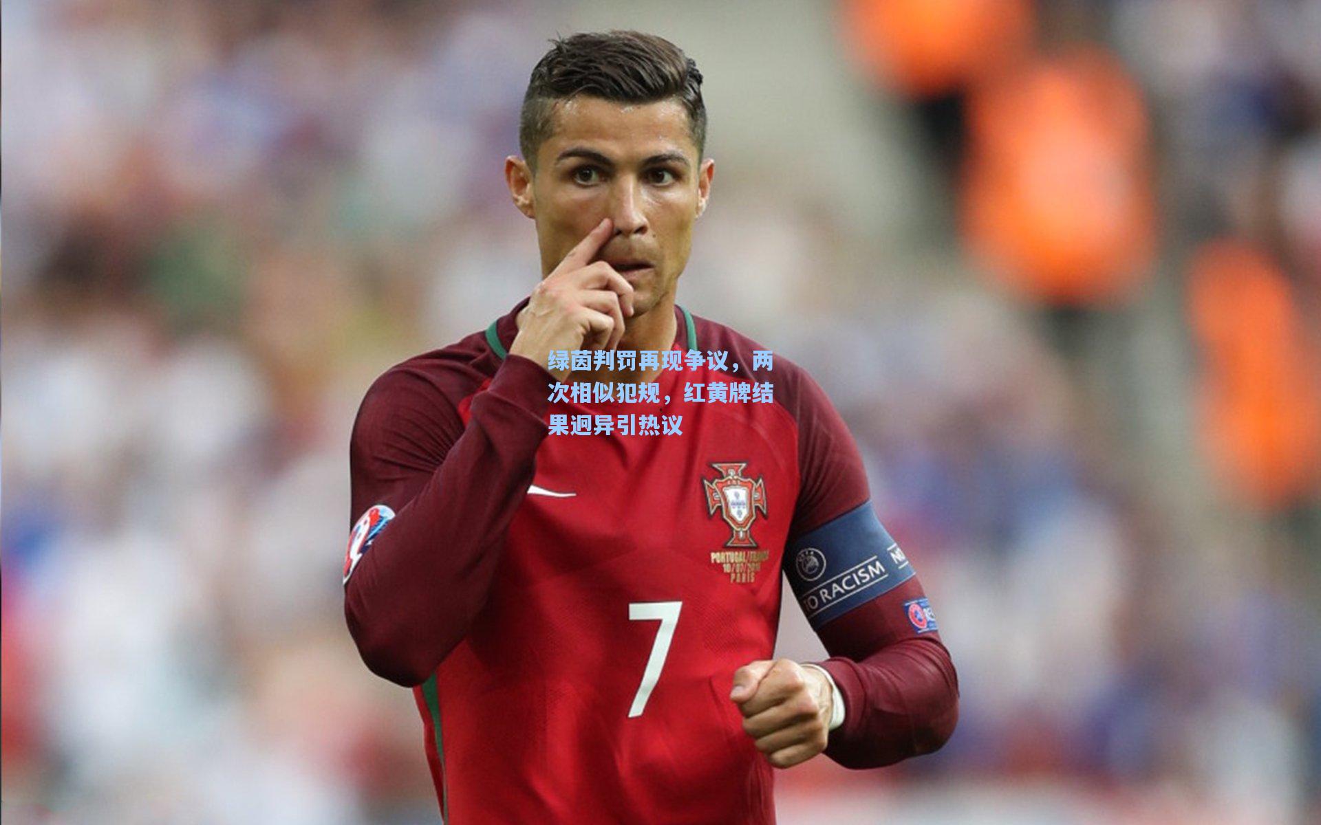【澳客数据】绿茵判罚再现争议，两次相似犯规，红黄牌结果迥异引热议