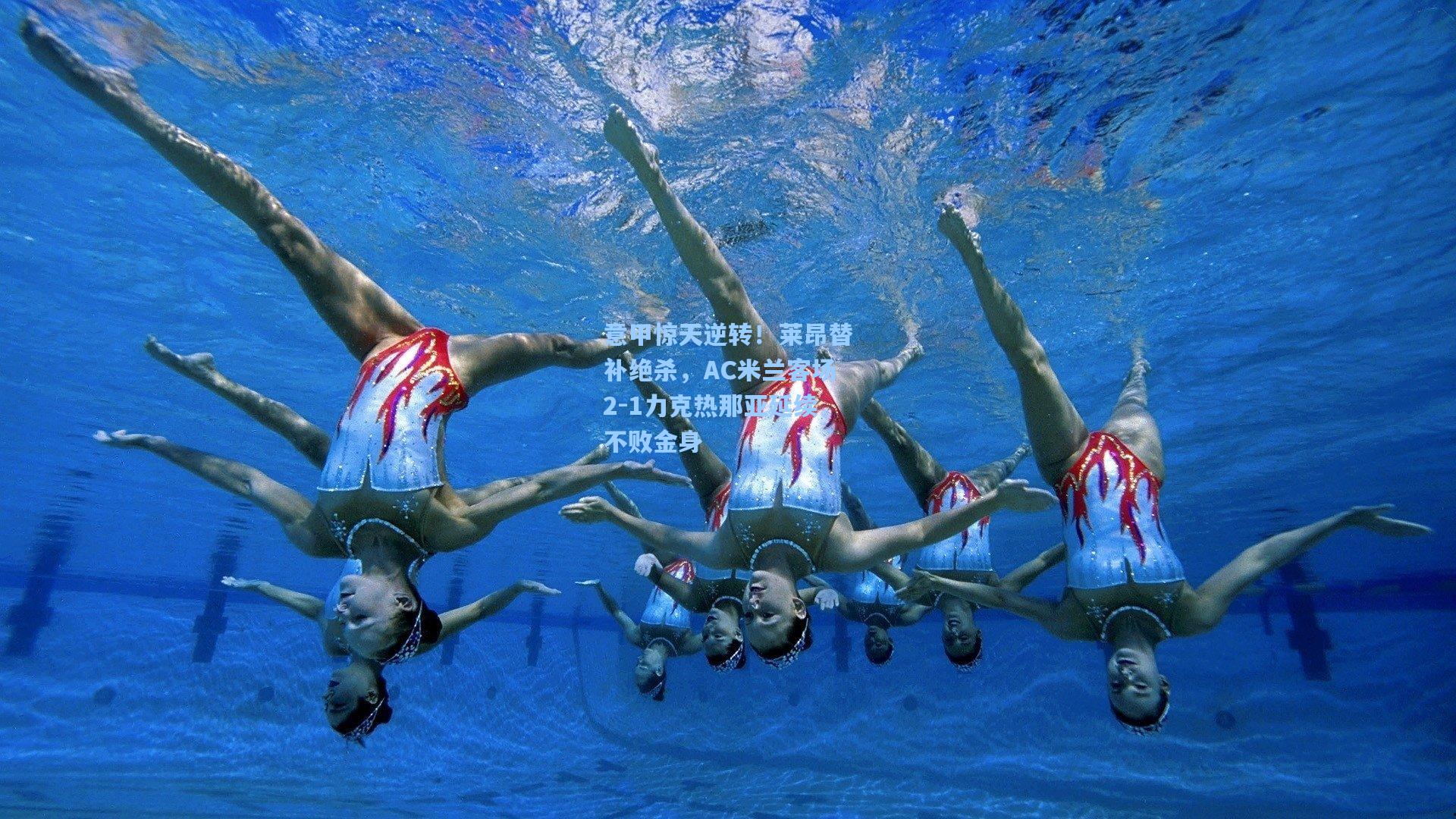 澳客体育：意甲惊天逆转！莱昂替补绝杀，AC米兰客场2-1力克热那亚延续不败金身