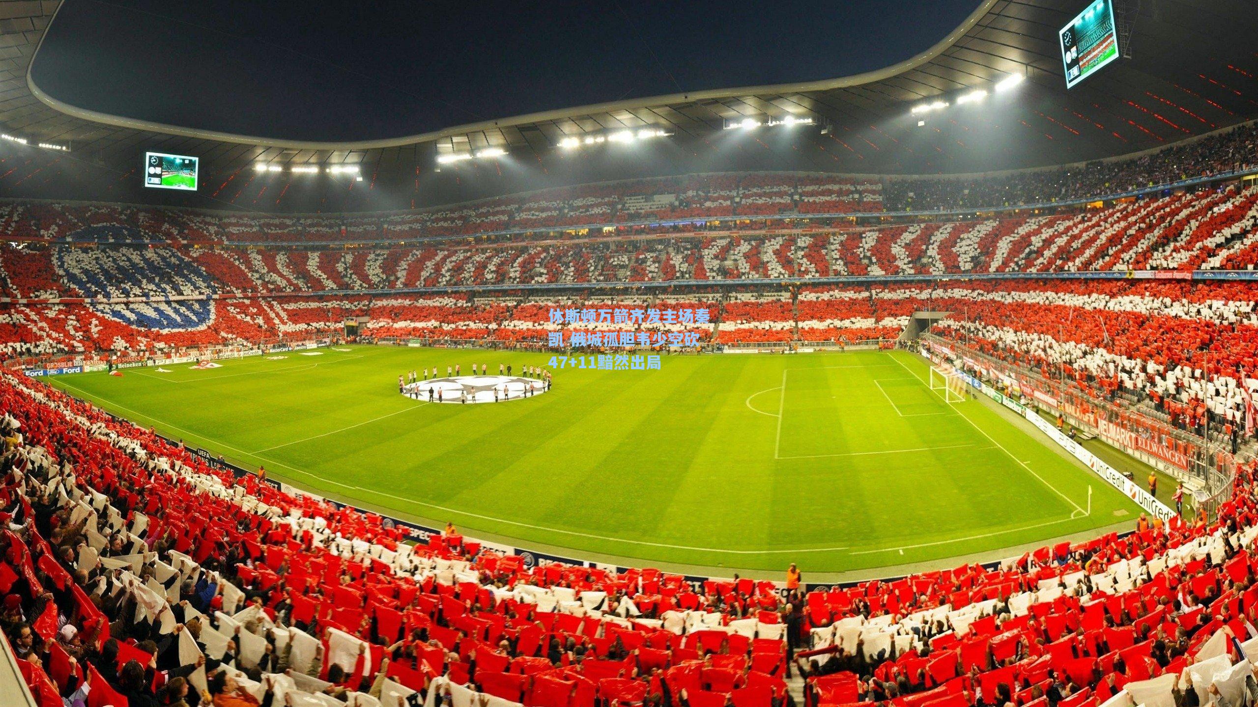 澳客-休斯顿万箭齐发主场奏凯 俄城孤胆韦少空砍47+11黯然出局