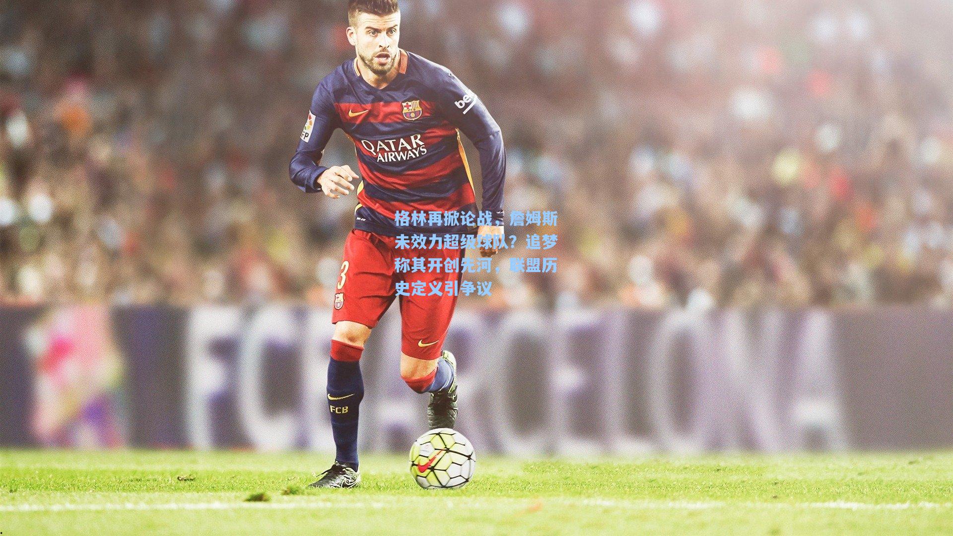 格林再掀论战，詹姆斯未效力超级球队？追梦称其开创先河，联盟历史定义引争议