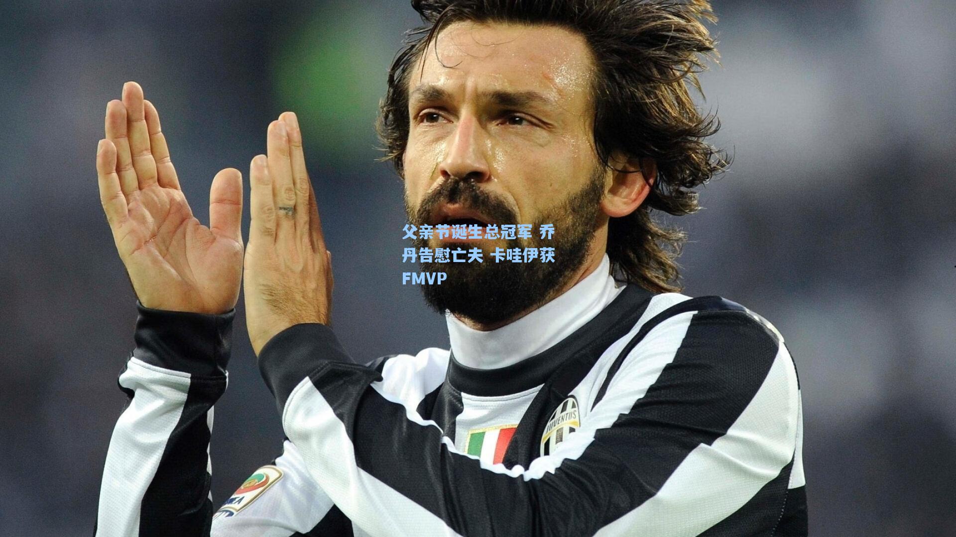 父亲节诞生总冠军 乔丹告慰亡夫 卡哇伊获FMVP