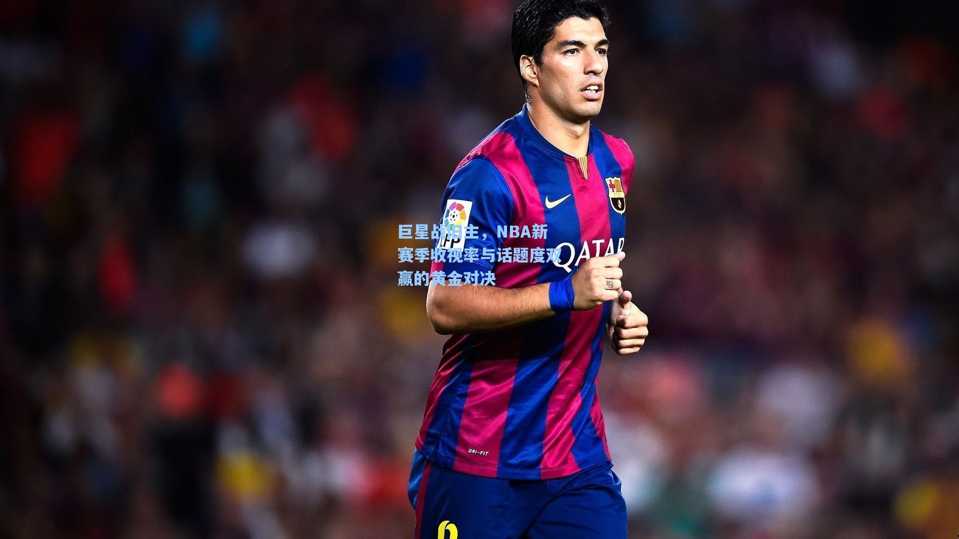 巨星战旧主，NBA新赛季收视率与话题度双赢的黄金对决