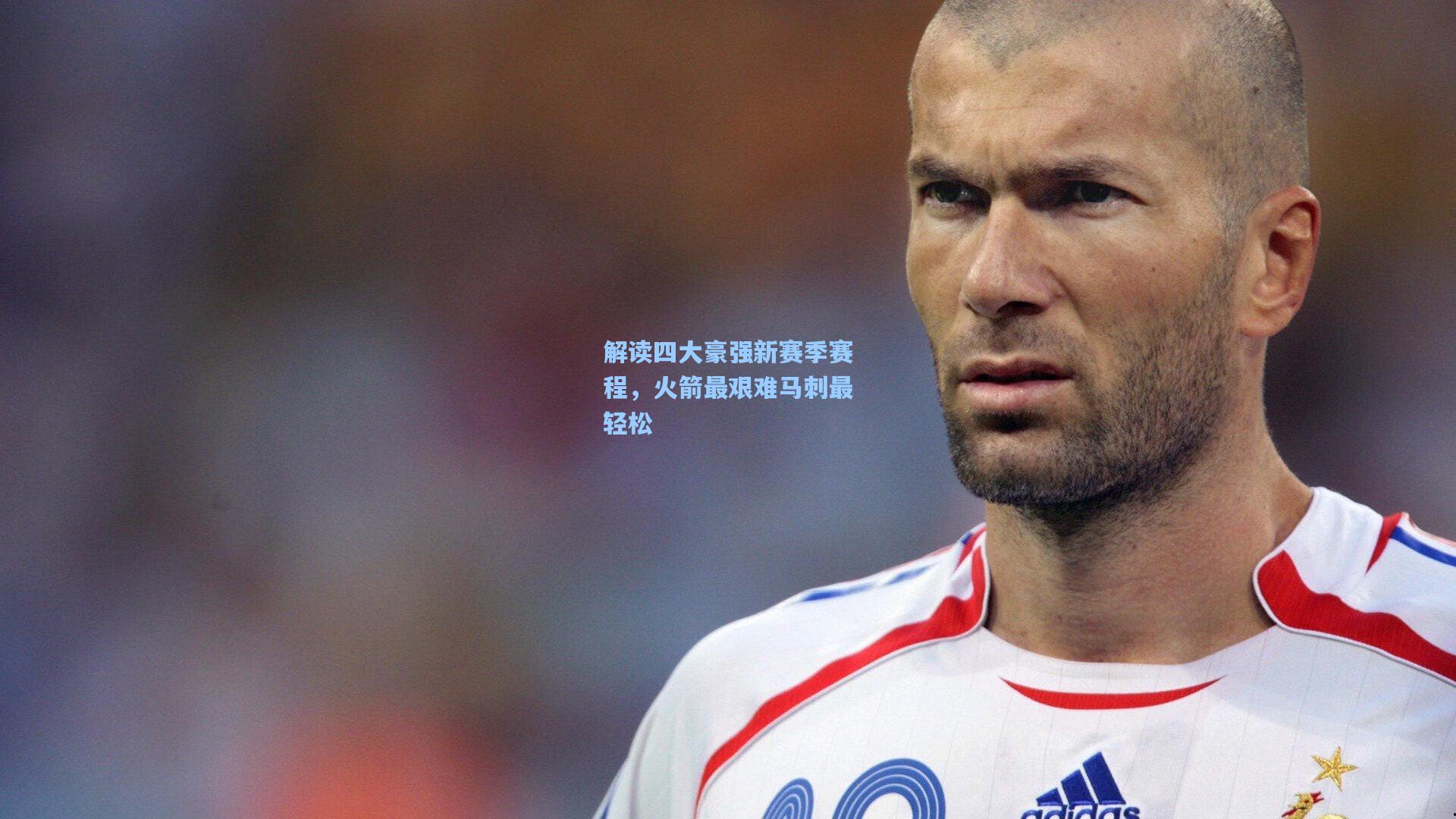 解读四大豪强新赛季赛程，火箭最艰难马刺最轻松