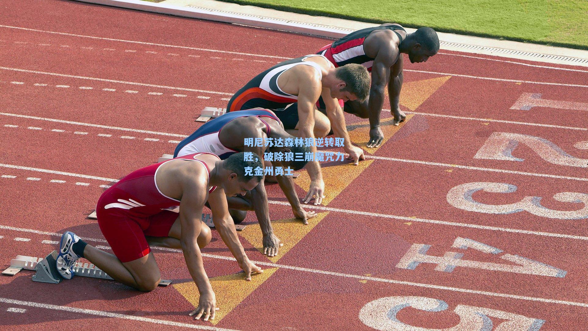 明尼苏达森林狼逆转取胜，破除狼三崩魔咒力克金州勇士