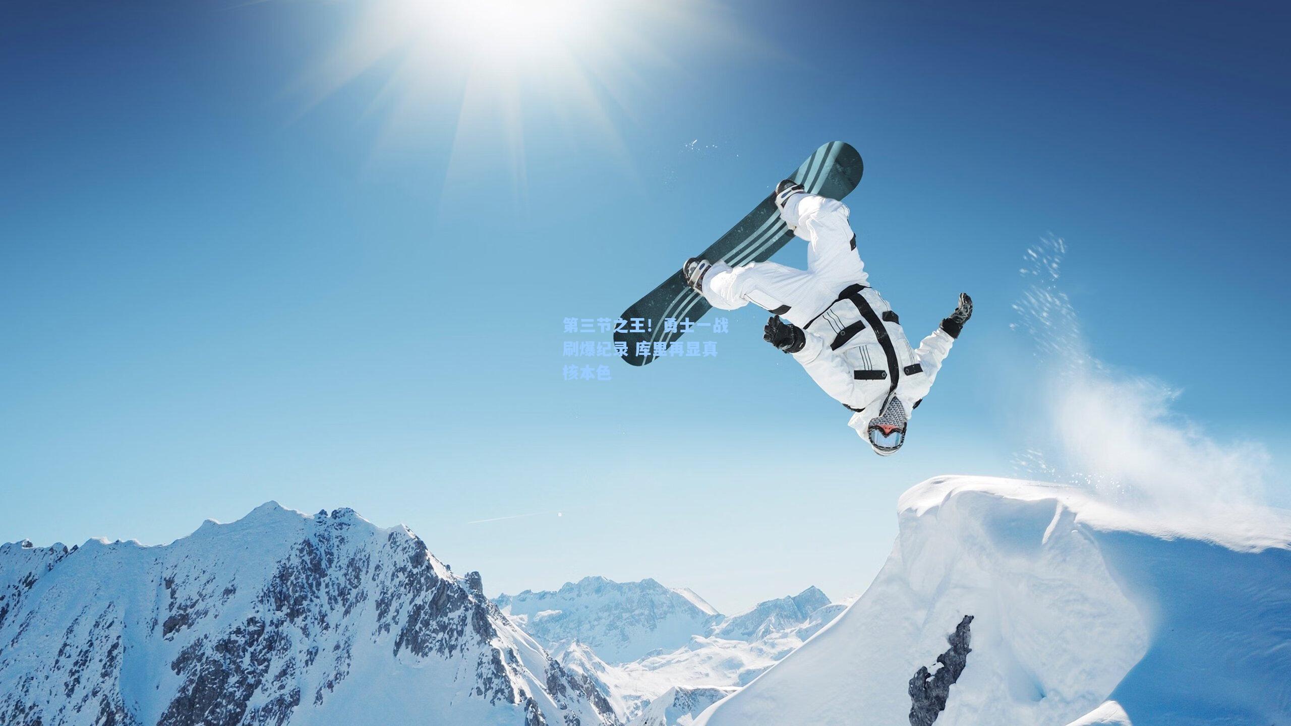 【官方澳客网】第三节之王！勇士一战刷爆纪录 库里再显真核本色