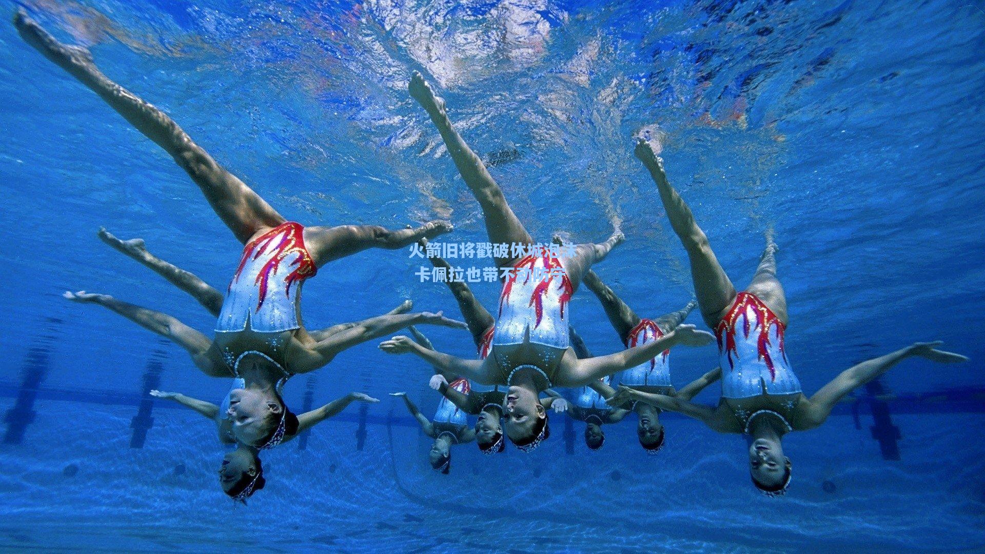 澳客|火箭旧将戳破休城泡沫 卡佩拉也带不动防守