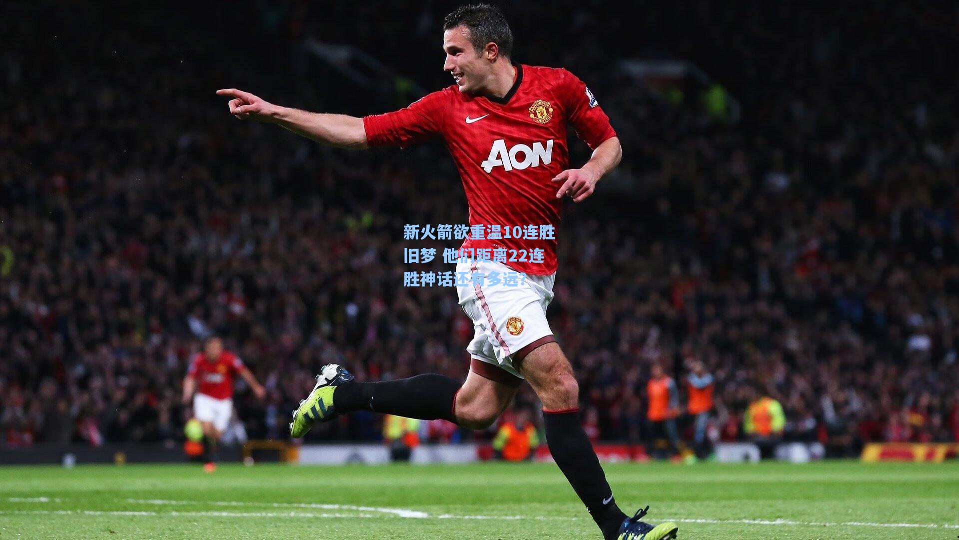 新火箭欲重温10连胜旧梦 他们距离22连胜神话还有多远?