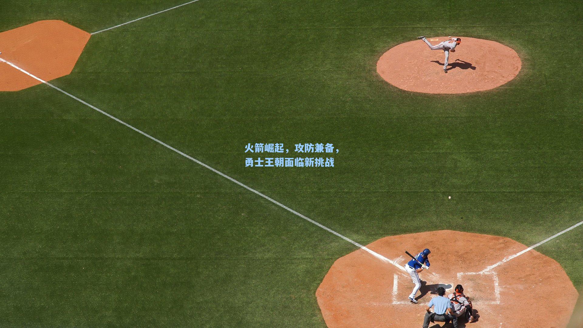 火箭崛起，攻防兼备，勇士王朝面临新挑战