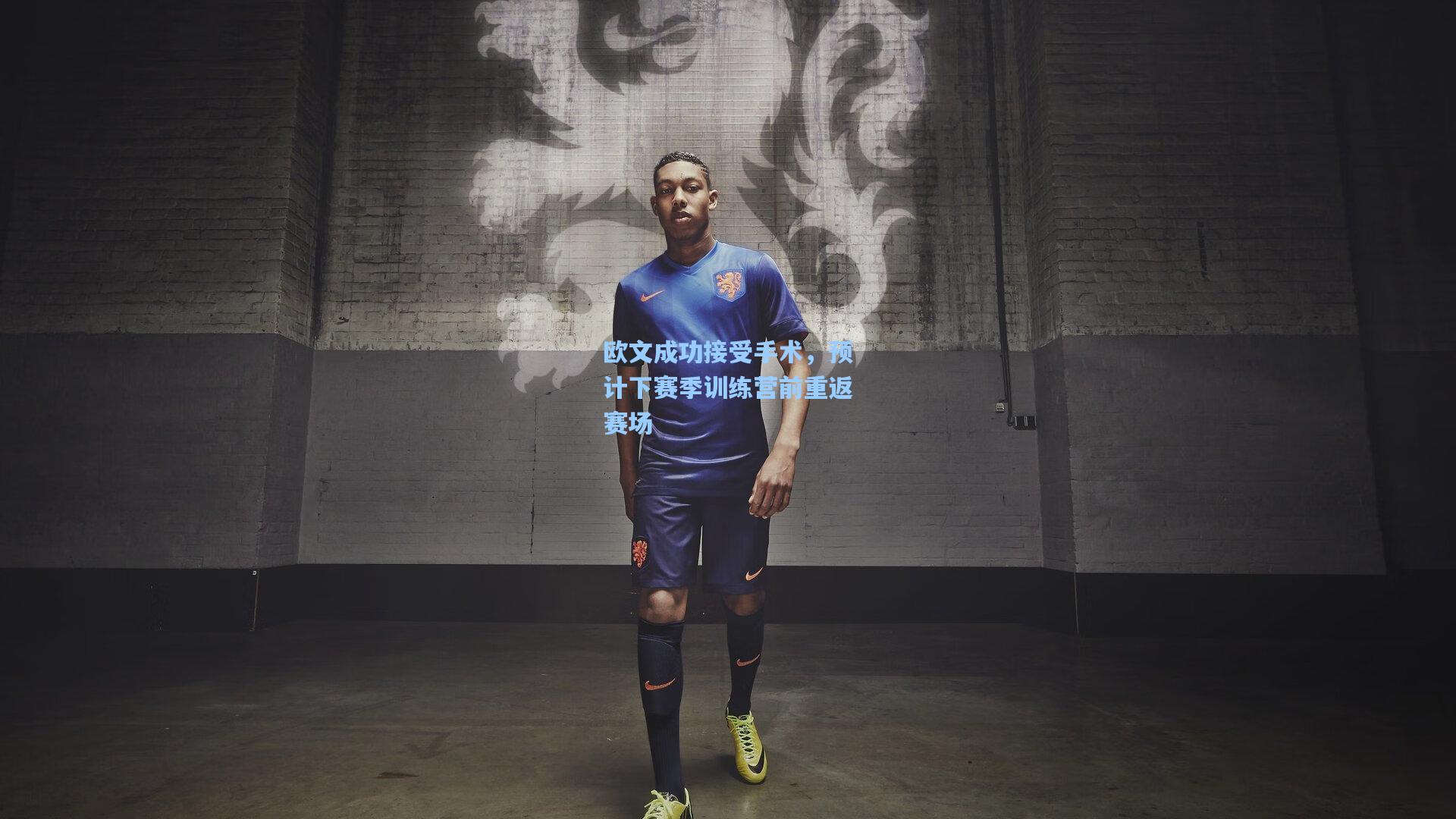 澳客官方网：欧文成功接受手术，预计下赛季训练营前重返赛场