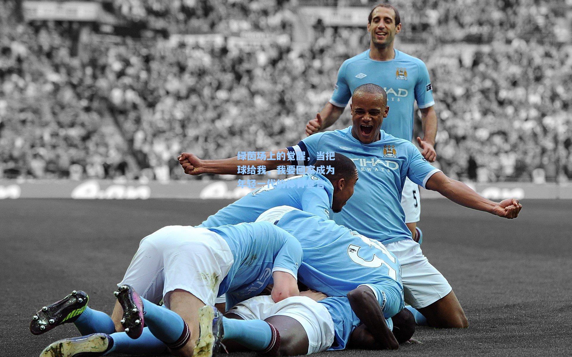 绿茵场上的觉醒，当把球给我，我要回家成为年轻一代的体育宣言