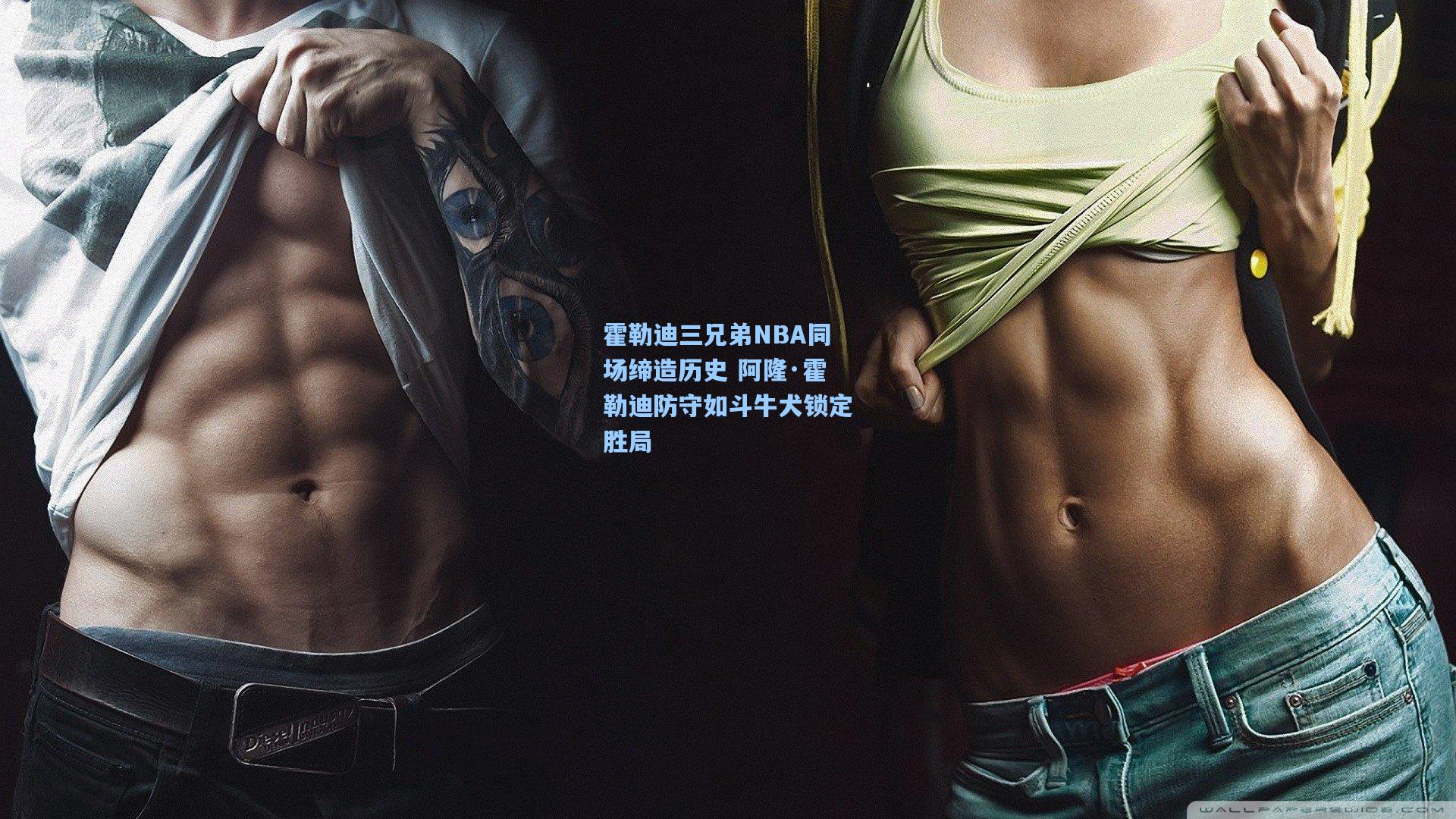 澳客数据|霍勒迪三兄弟NBA同场缔造历史 阿隆·霍勒迪防守如斗牛犬锁定胜局