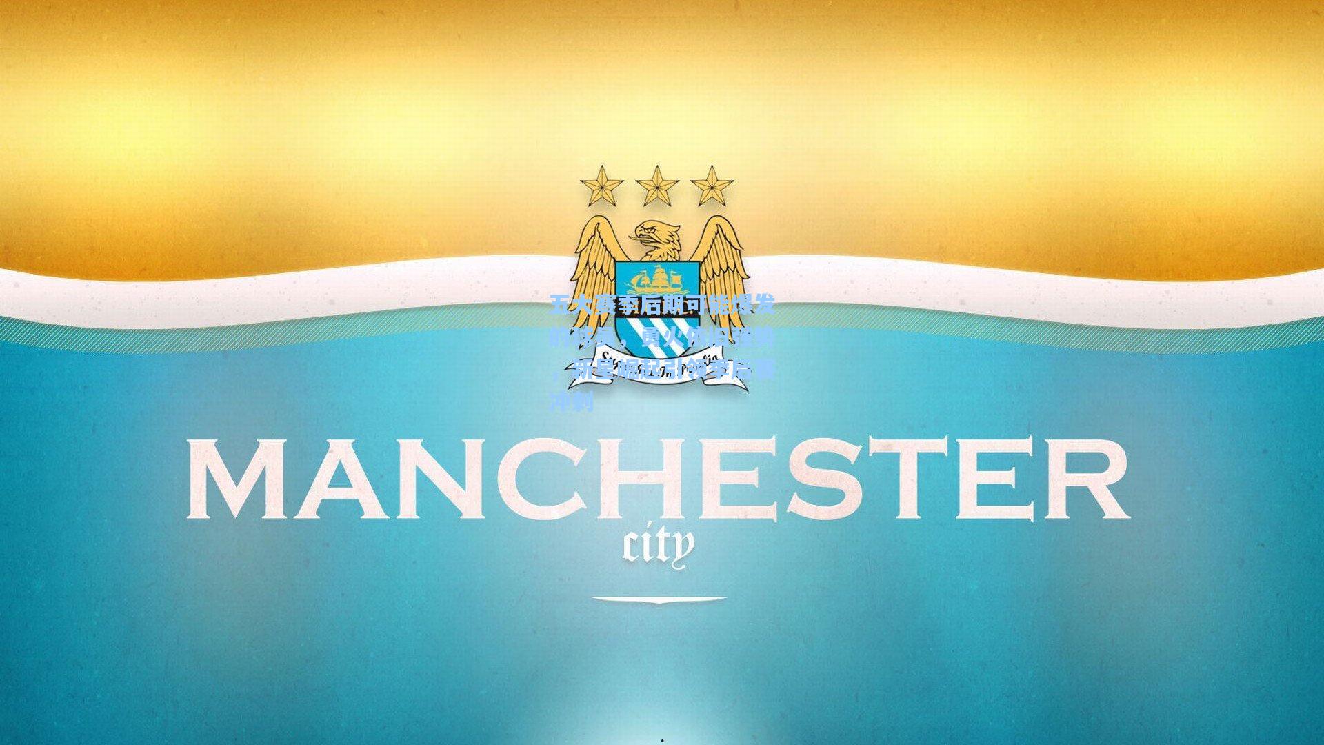 【澳客体育】五大赛季后期可能爆发的球员，勇火依旧强势，新星崛起引领季后赛冲刺