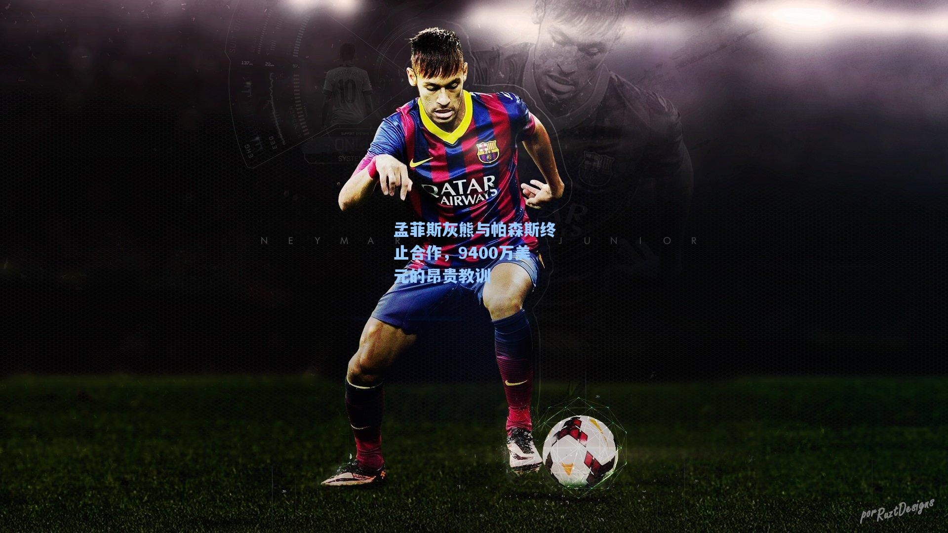 okooo_孟菲斯灰熊与帕森斯终止合作，9400万美元的昂贵教训