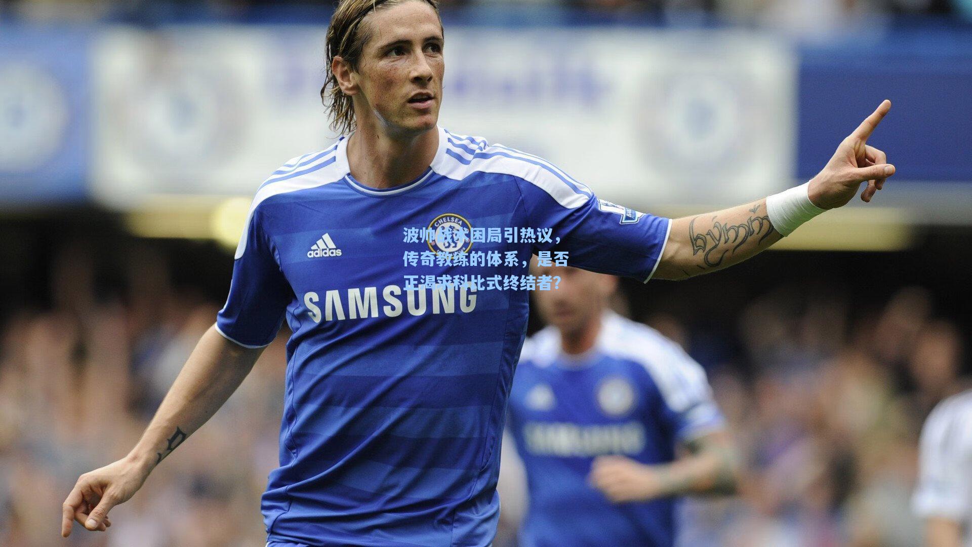 波帅战术困局引热议，传奇教练的体系，是否正渴求科比式终结者？