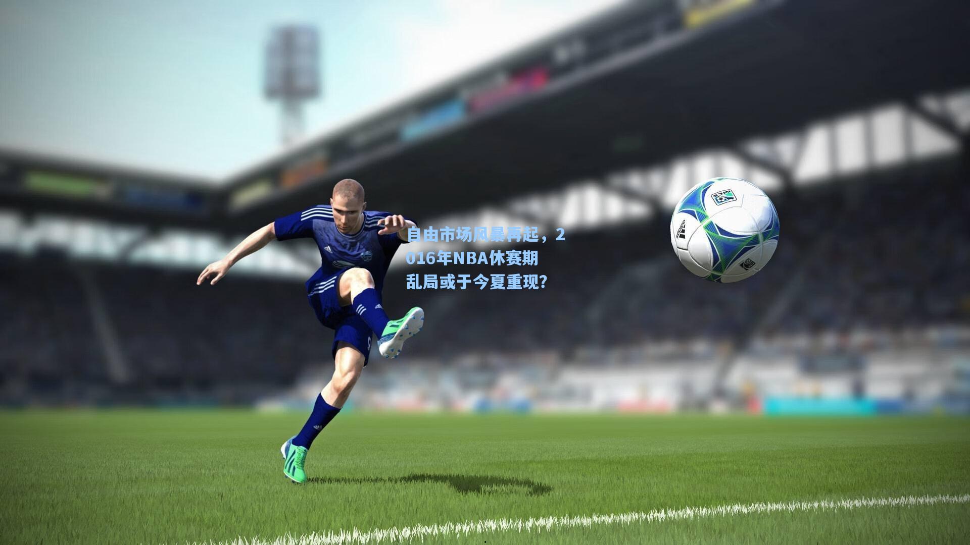 澳客体育：自由市场风暴再起，2016年NBA休赛期乱局或于今夏重现？