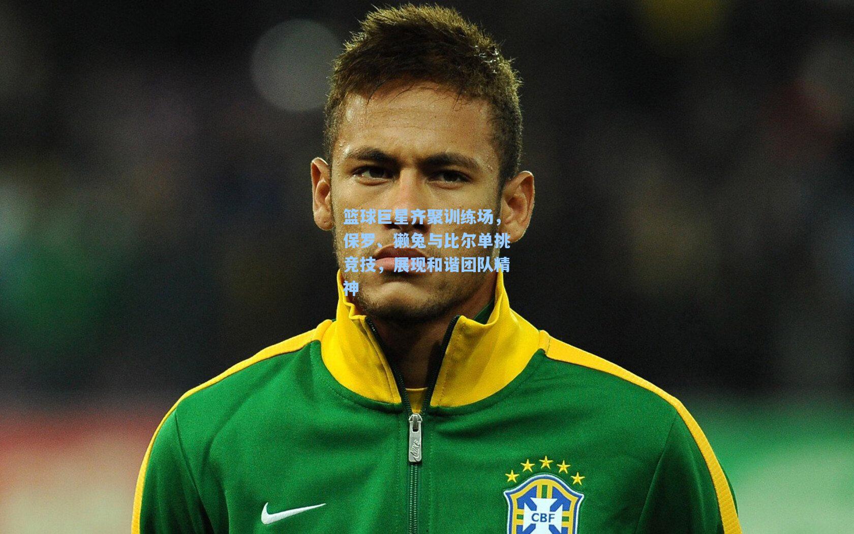 澳客_篮球巨星齐聚训练场，保罗、獭兔与比尔单挑竞技，展现和谐团队精神