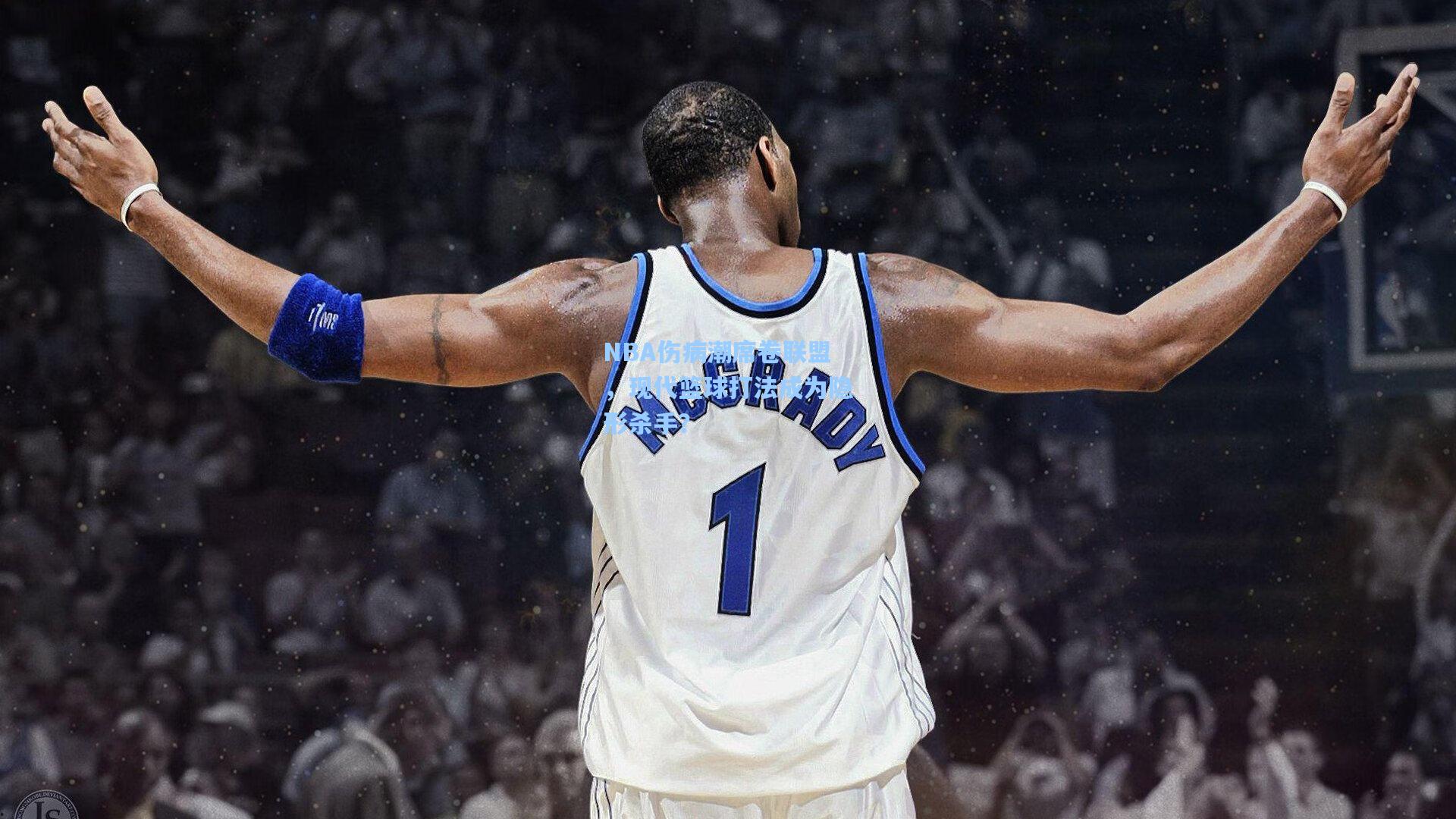 NBA伤病潮席卷联盟，现代篮球打法成为隐形杀手？