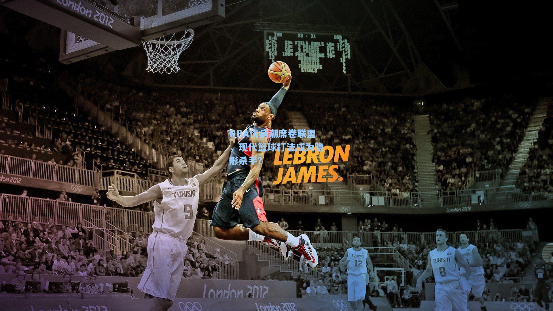 NBA伤病潮席卷联盟，现代篮球打法成为隐形杀手？