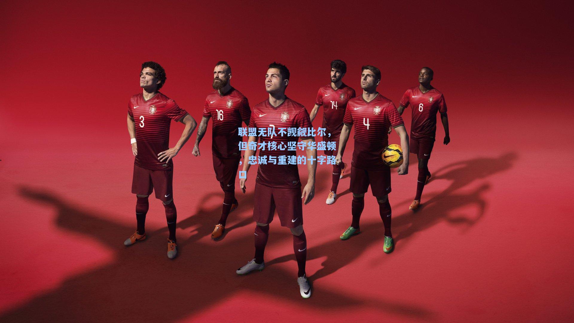 联盟无队不觊觎比尔，但奇才核心坚守华盛顿，忠诚与重建的十字路口